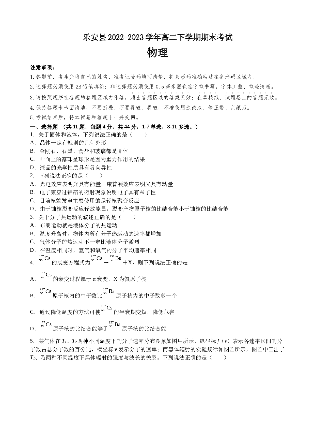 江西省抚州市乐安县2022-2023学年高二下学期期末考试物理试题（Word版含答案） 第1页
