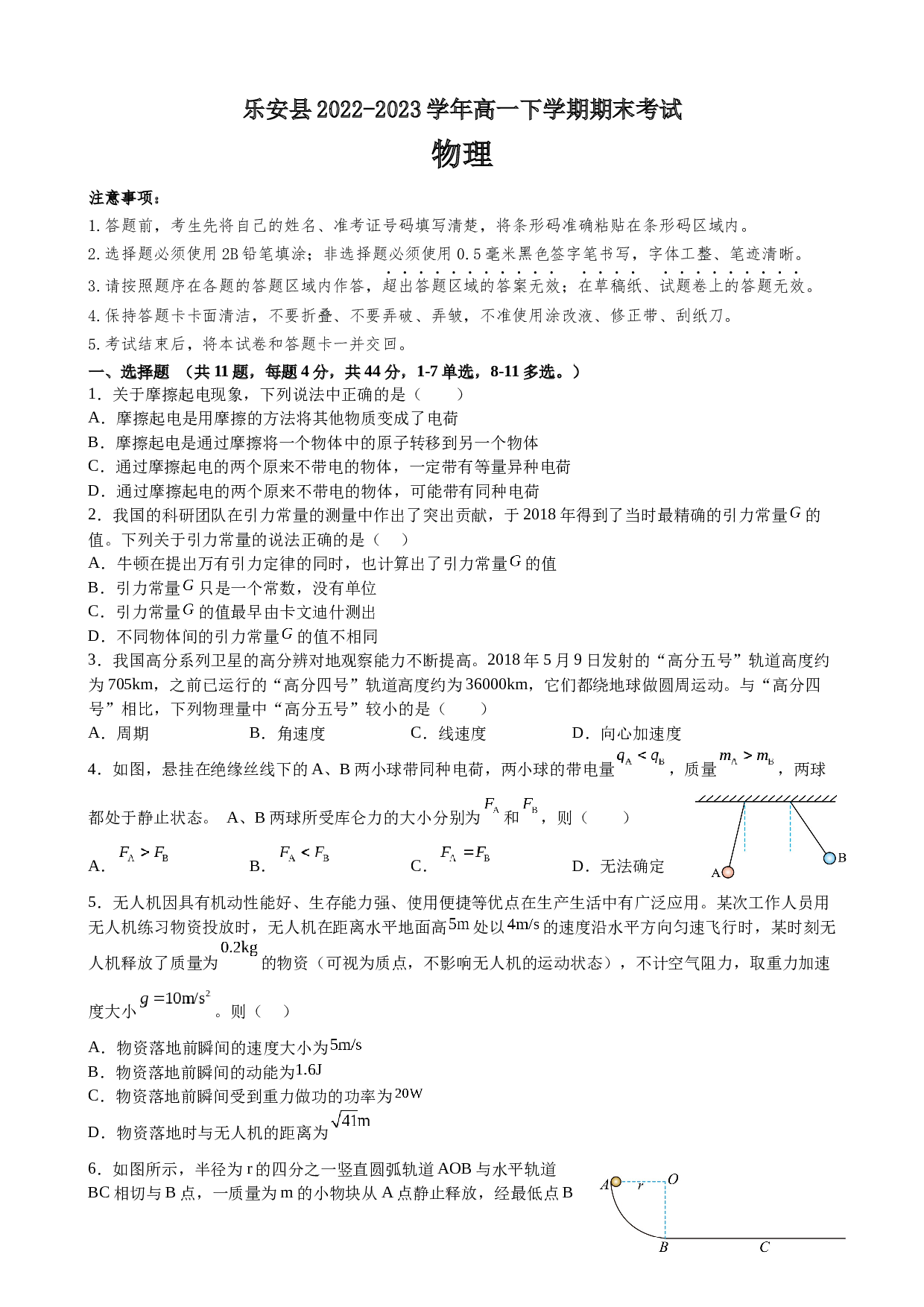 江西省抚州市乐安县2022-2023学年高一下学期期末考试物理试题（Word版含答案） 第1页