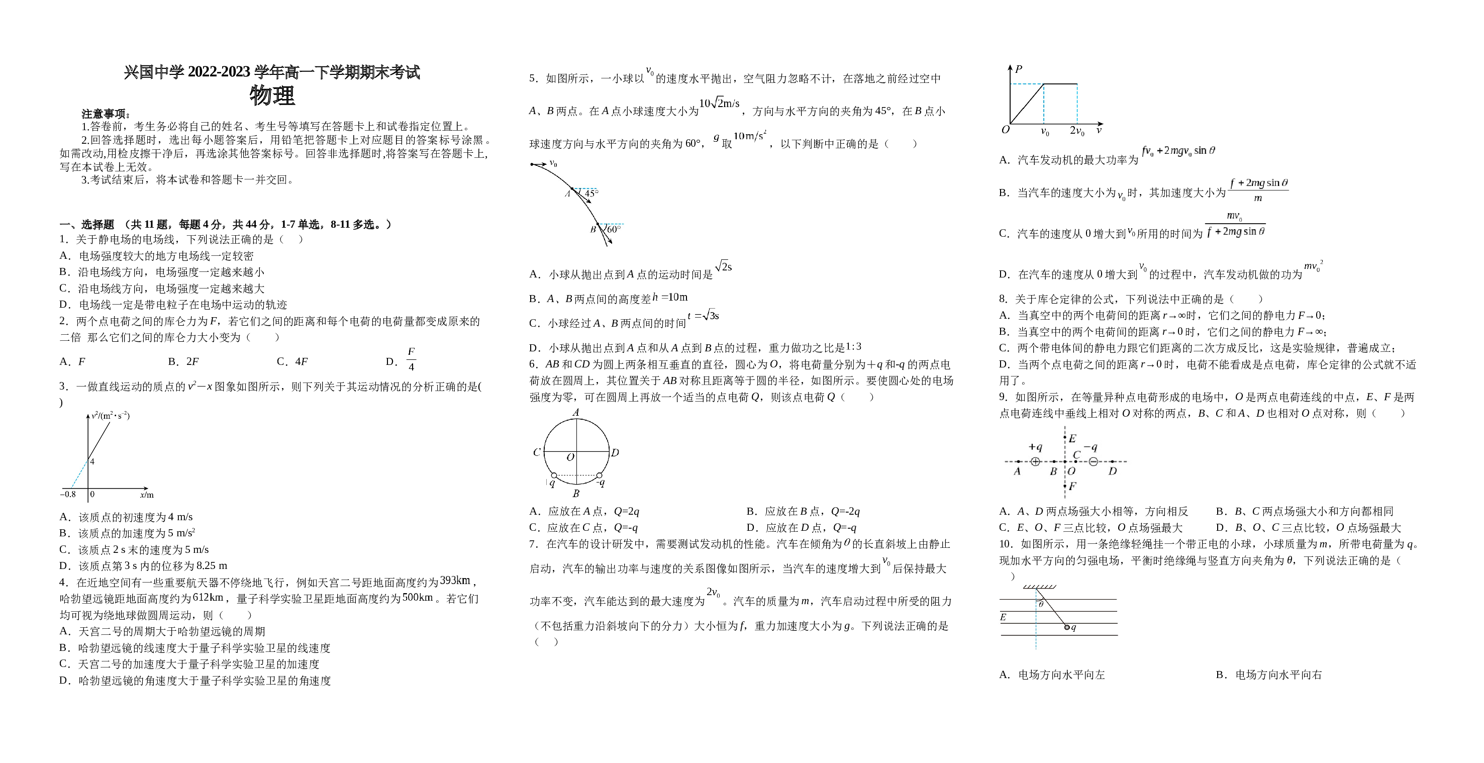 江西省赣州市兴国中学2022-2023学年高一下学期期末考试物理试题（Word版含答案） 第1页