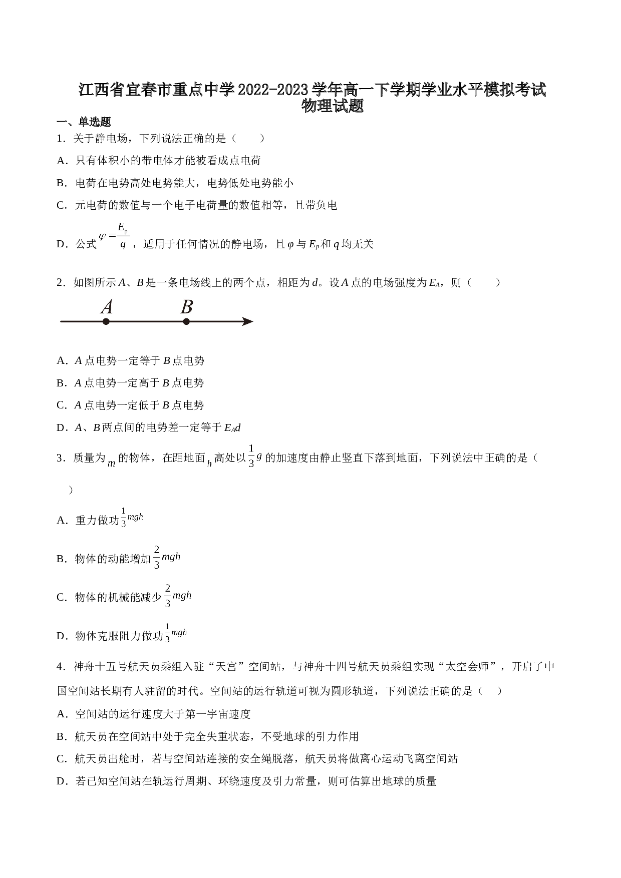 江西省宜春市重点中学2022-2023学年高一下学期学业水平模拟考试物理试题（含解析） 第1页