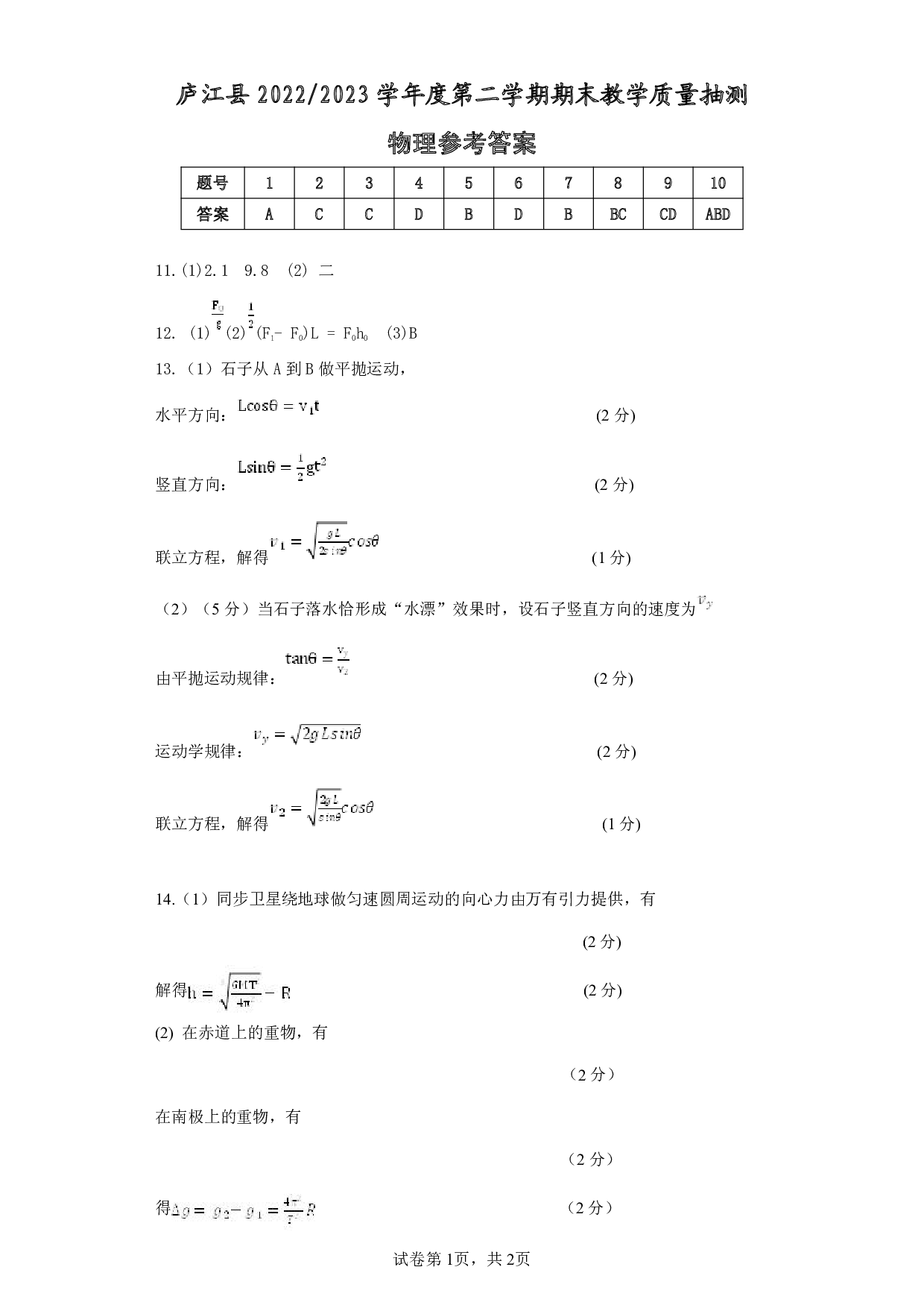 庐江县20222023 学年度第二学期期末教学质量抽测 第1页
