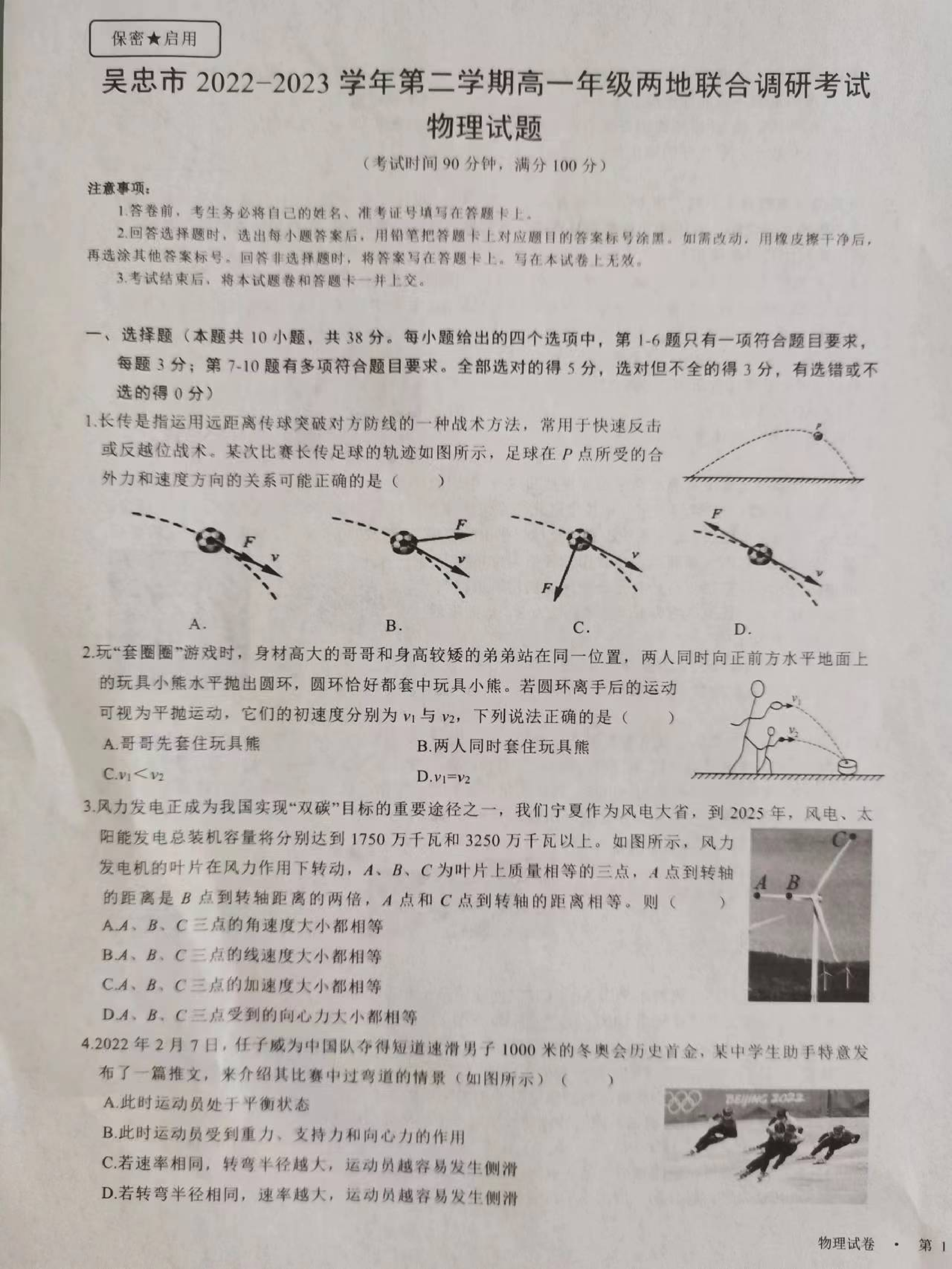 宁夏吴忠市2022-2023学年高一两地下学期期末调研物理试题（扫描版含答案） 第1页
