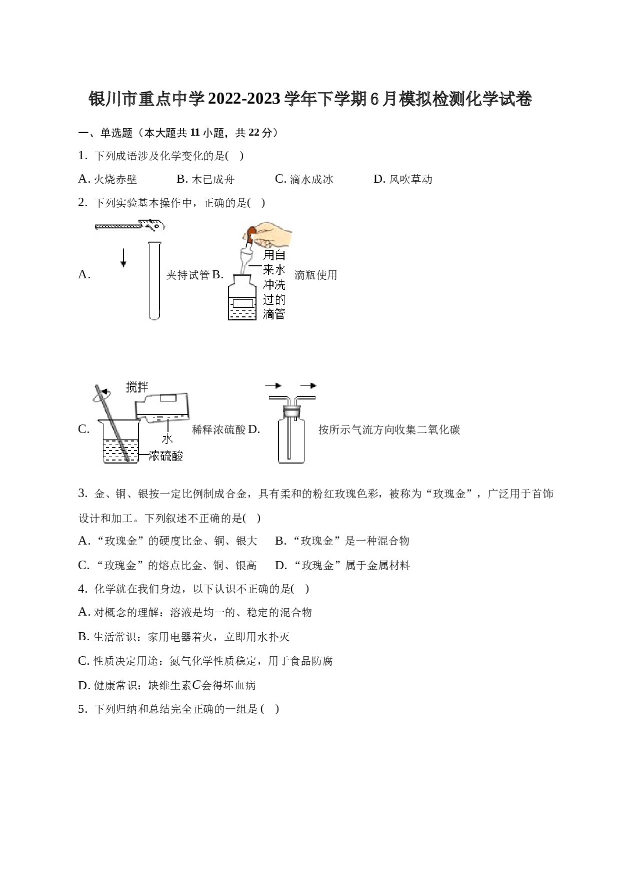 宁夏银川市重点中学2022-2023学年下学期6月模拟检测化学试卷 第1页