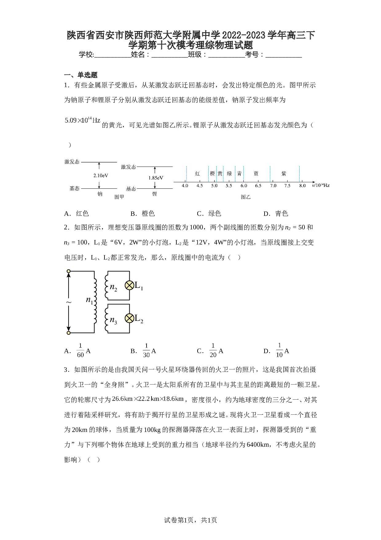 陕西省西安市陕西师范大学附属中学2022-2023学年高三下学期第十次模考理综物理试题（含解析） 第1页