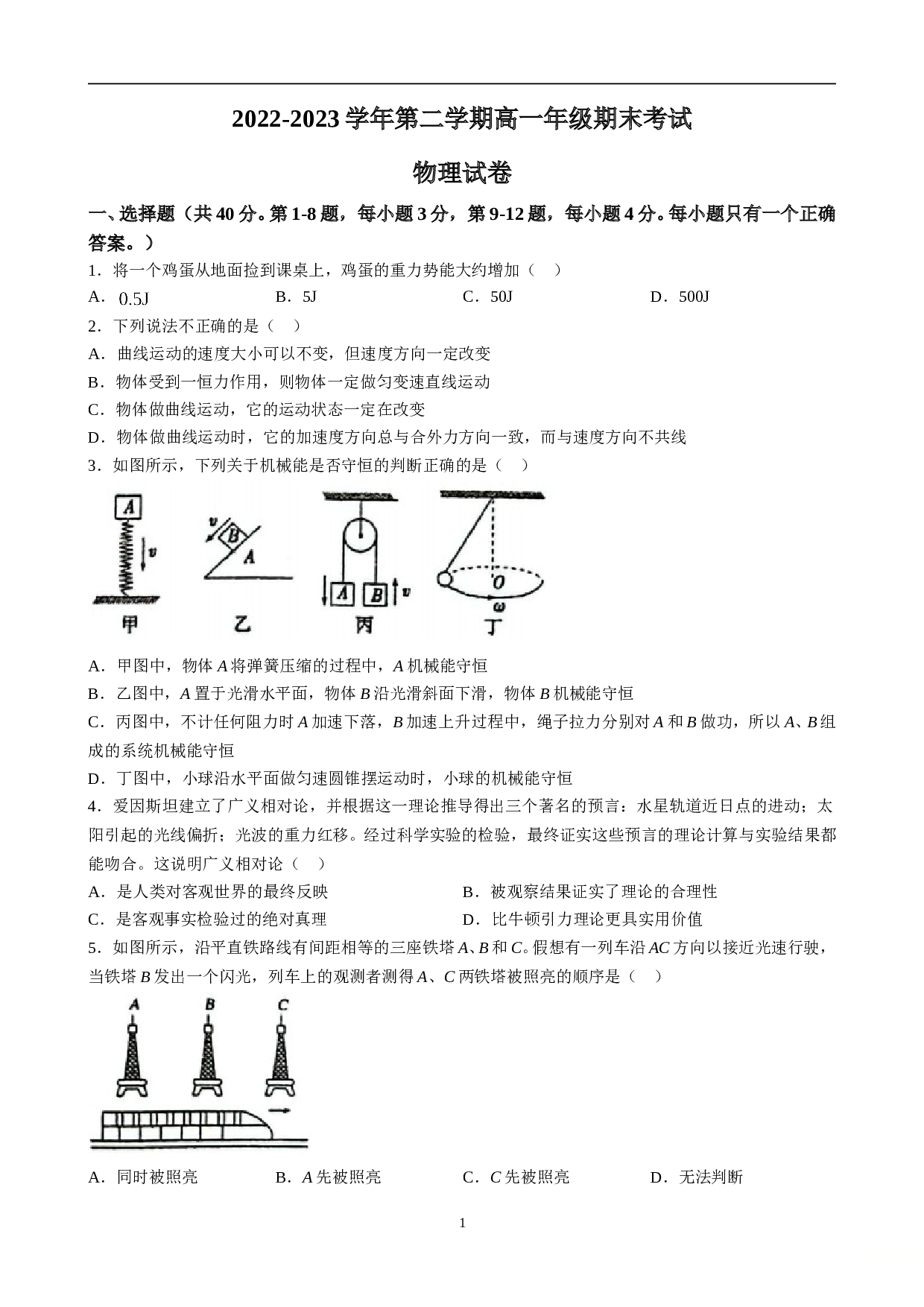 上海市控江中学2022-2023学年高一下学期期末物理试题及参考答案 第1页