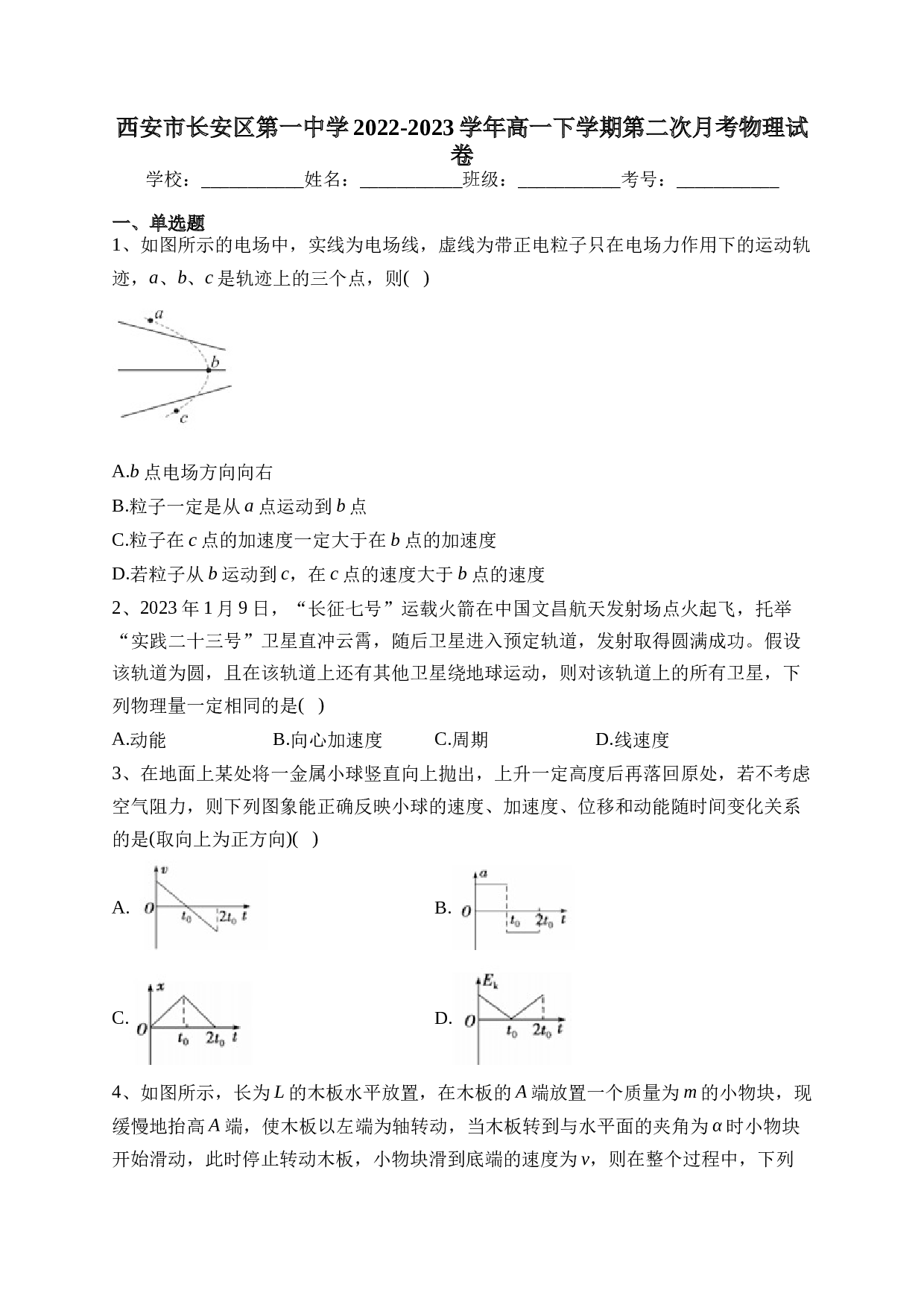 西安市长安区第一中学2022-2023学年高一下学期第二次月考物理试卷（含答案） 第1页