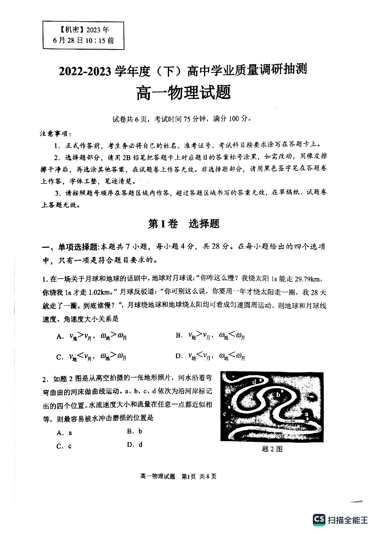 重庆市九龙坡区2022-2023学年高一下学期期末质量调研抽测物理试题（PDF版无答案） 第1页