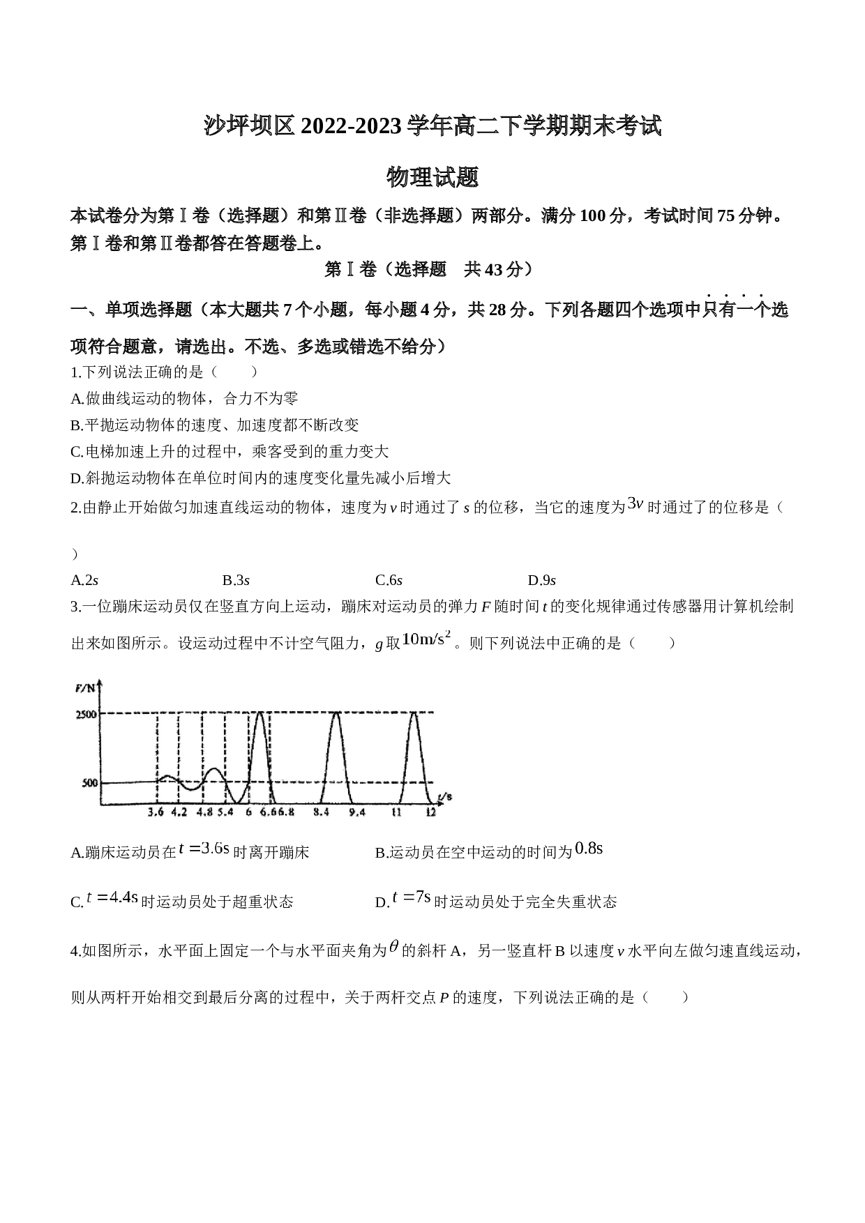重庆市沙坪坝区2022-2023学年高二下学期期末考试物理试题（Word版含答案） 第1页