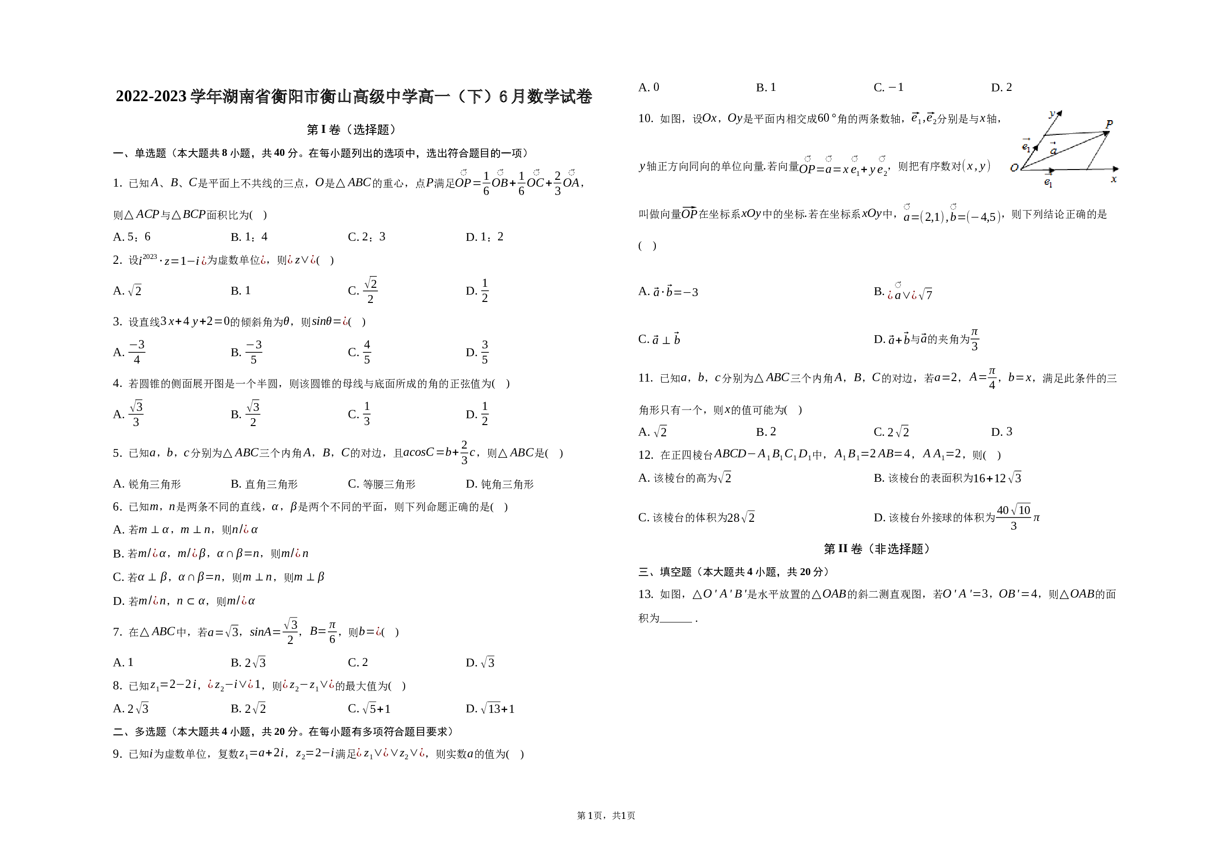 2022-2023学年湖南省衡阳市衡山高级中学高一（下）6月数学试卷 第1页