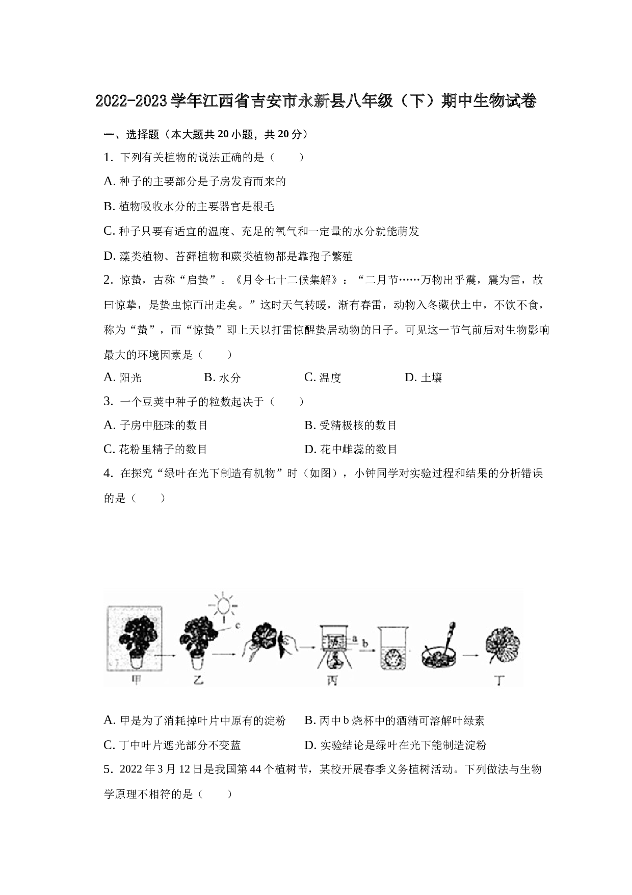 2022-2023学年江西省吉安市永新县八年级（下）期中生物试卷 第1页