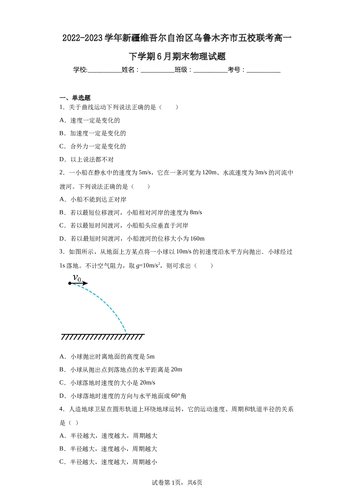 2022-2023学年新疆维吾尔自治区乌鲁木齐市五校联考高一下学期6月期末物理试题 第1页