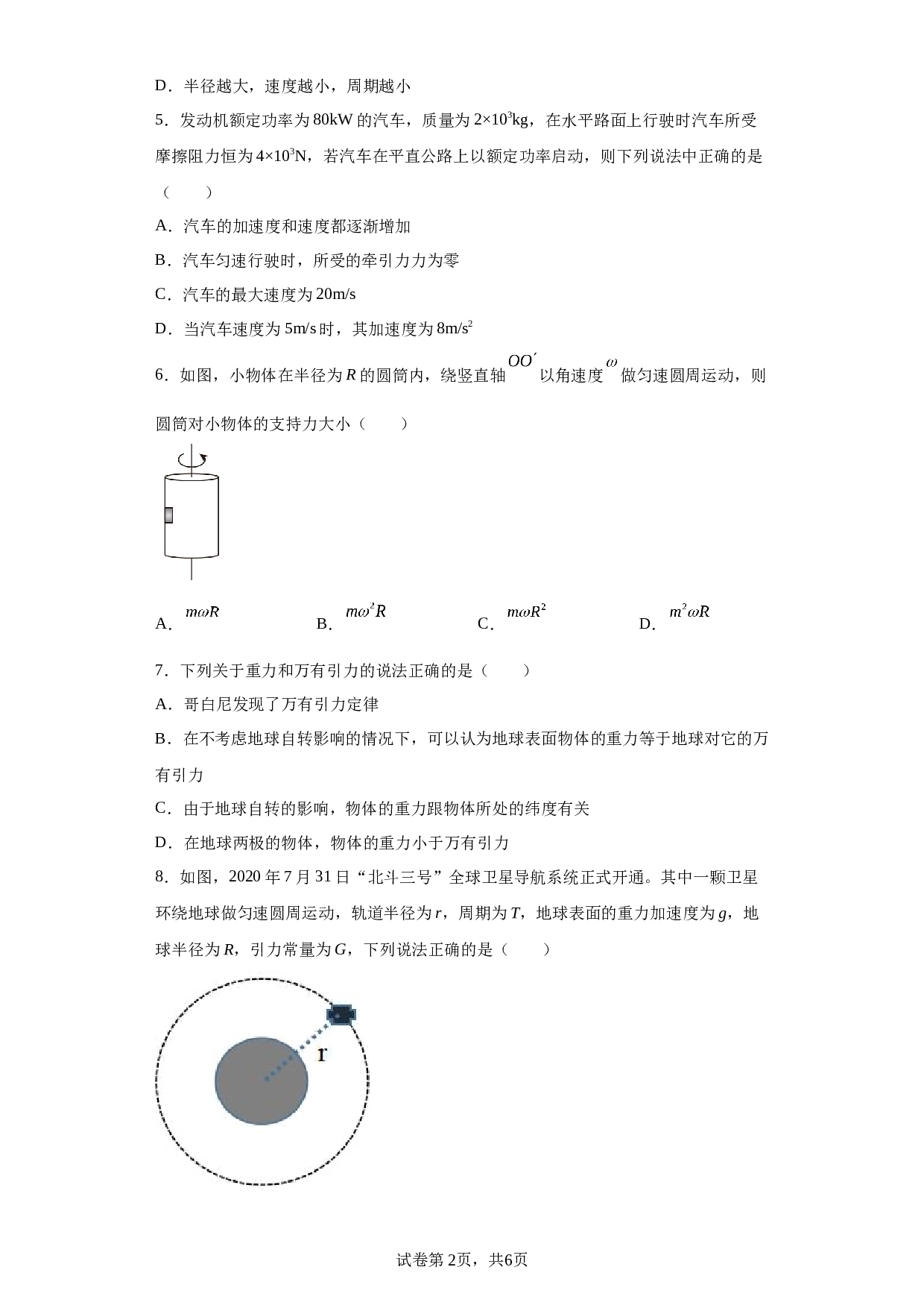 2022-2023学年新疆维吾尔自治区乌鲁木齐市五校联考高一下学期6月期末物理试题 第2页