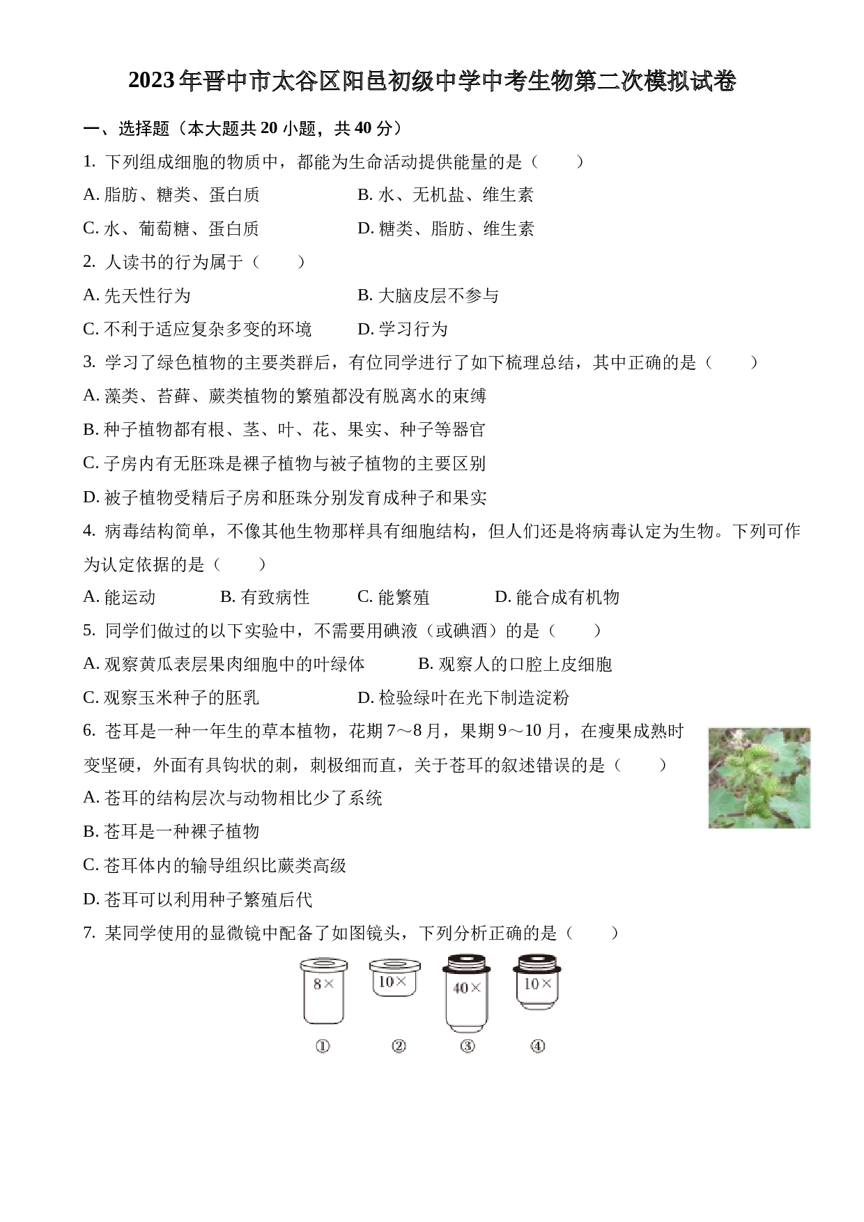 2023年晋中市太谷区阳邑初级中学中考生物第二次模拟试卷 第1页