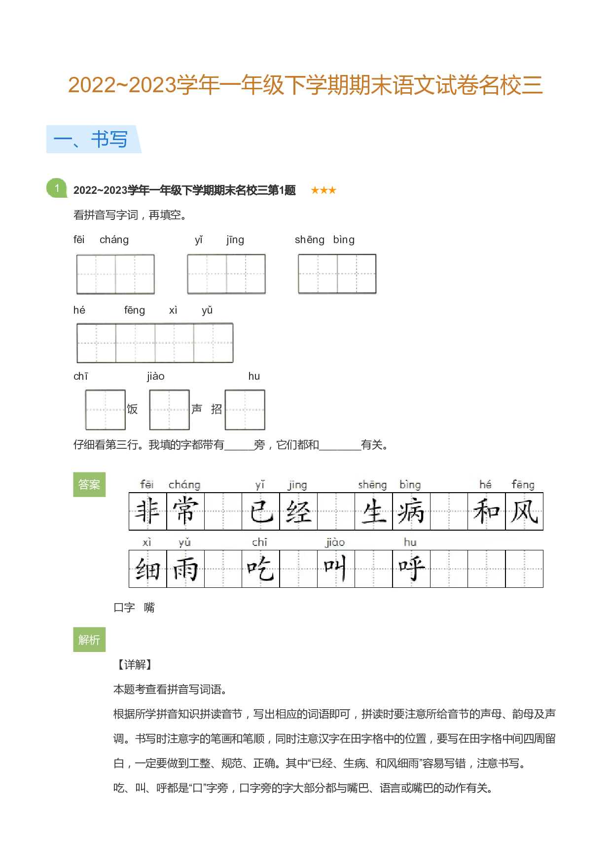 一年级下学期期末语文试卷名校三(详解版).pdf 第1页
