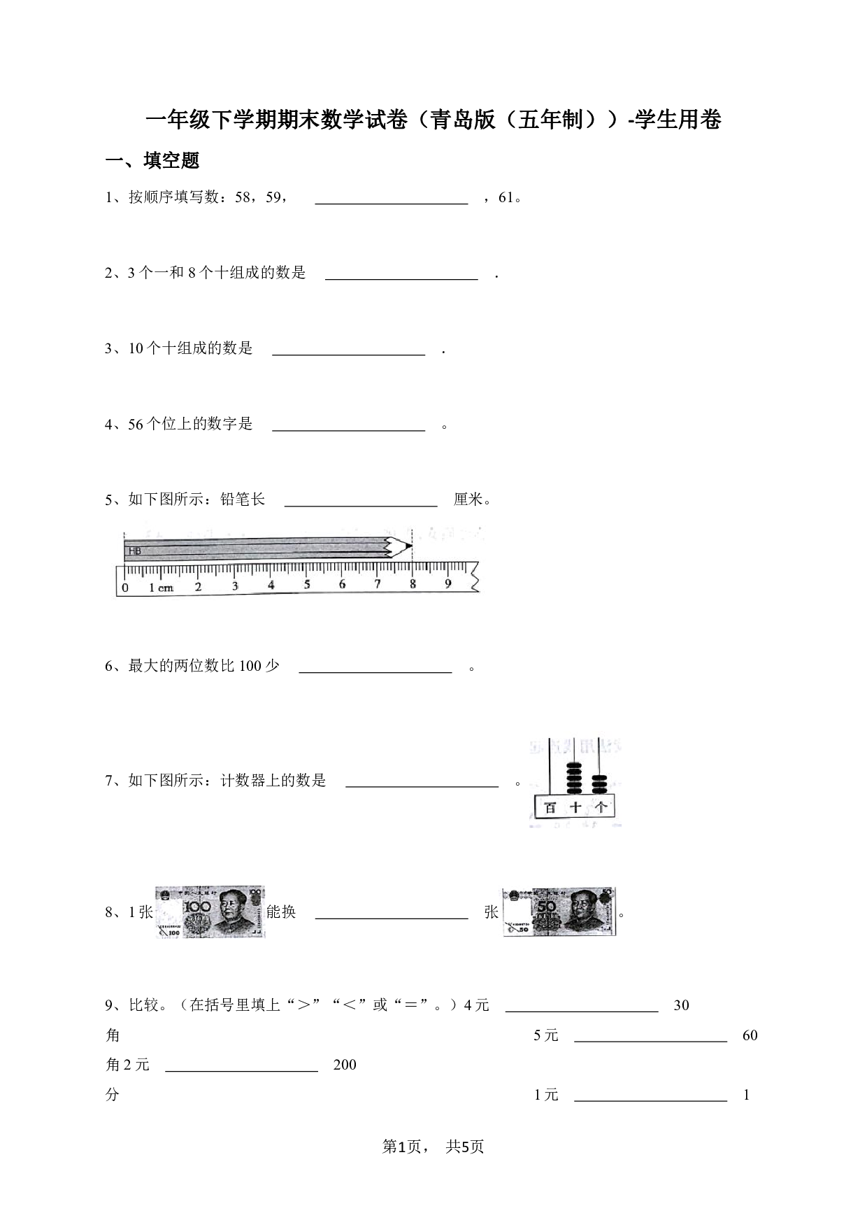一年级下学期期末数学试卷（青岛版（五年制））-学生用卷.pdf 第1页