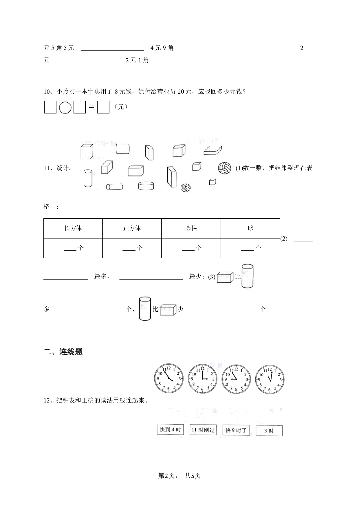 一年级下学期期末数学试卷（青岛版（五年制））-学生用卷.pdf 第2页