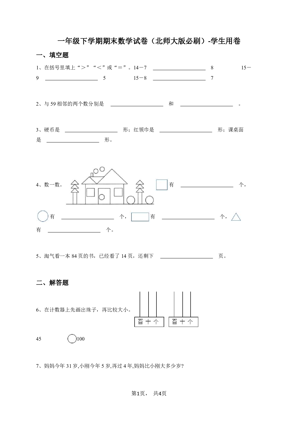 一年级下学期期末数学试卷（北师大版必刷）-学生用卷.pdf 第1页