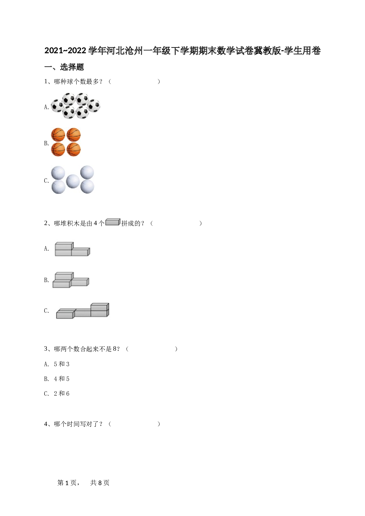 一年级下学期河北沧州期末数学试卷冀教版-学生用卷.doc 第1页