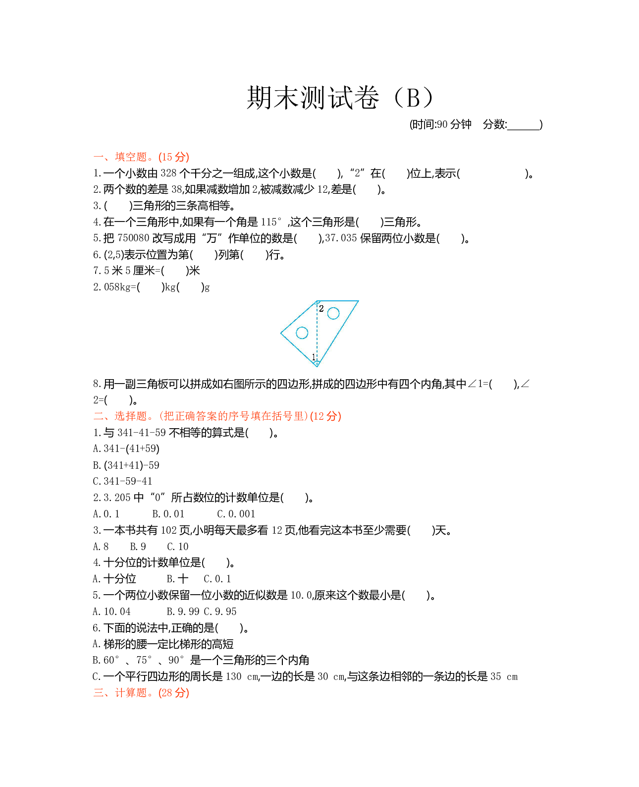 西师大4年级数学下册期末测试卷（B）.pdf 第1页