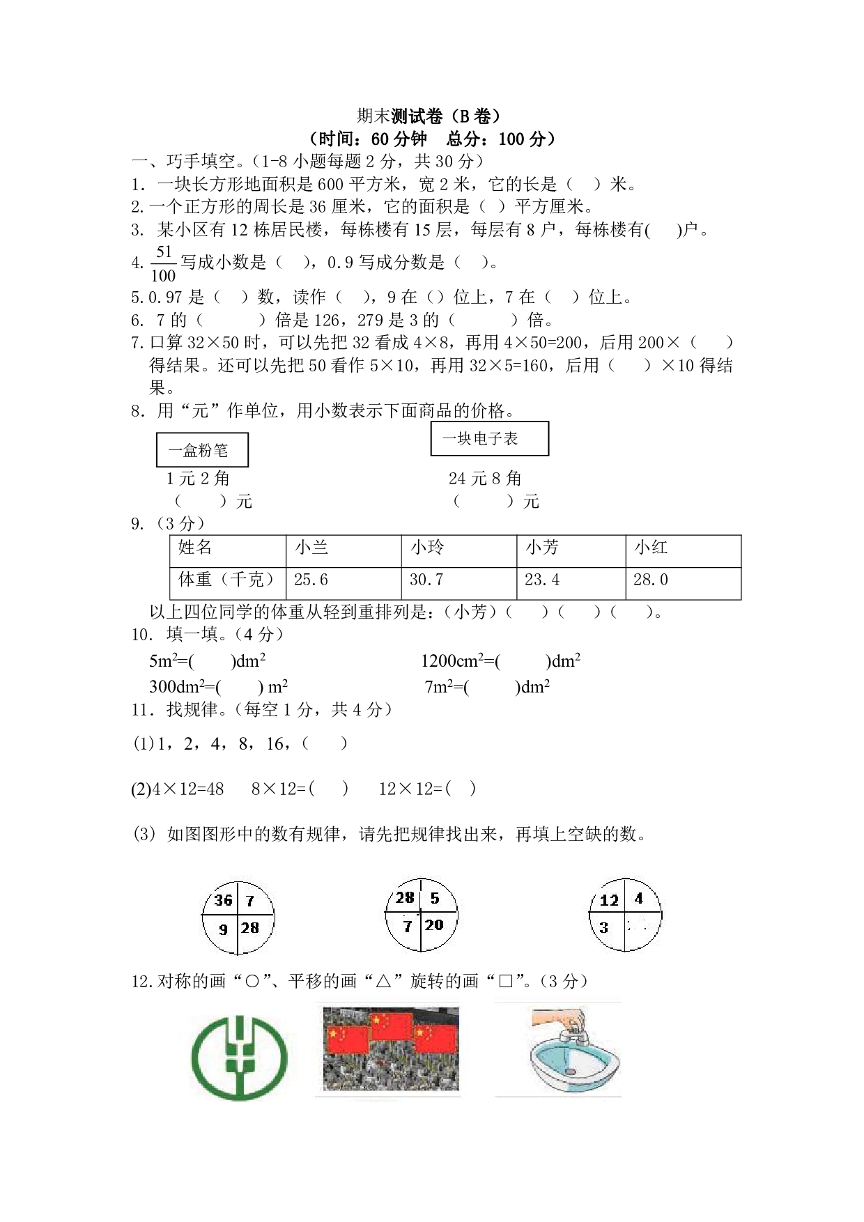 西师大3年级数学下册期末测试卷（B）.pdf 第1页