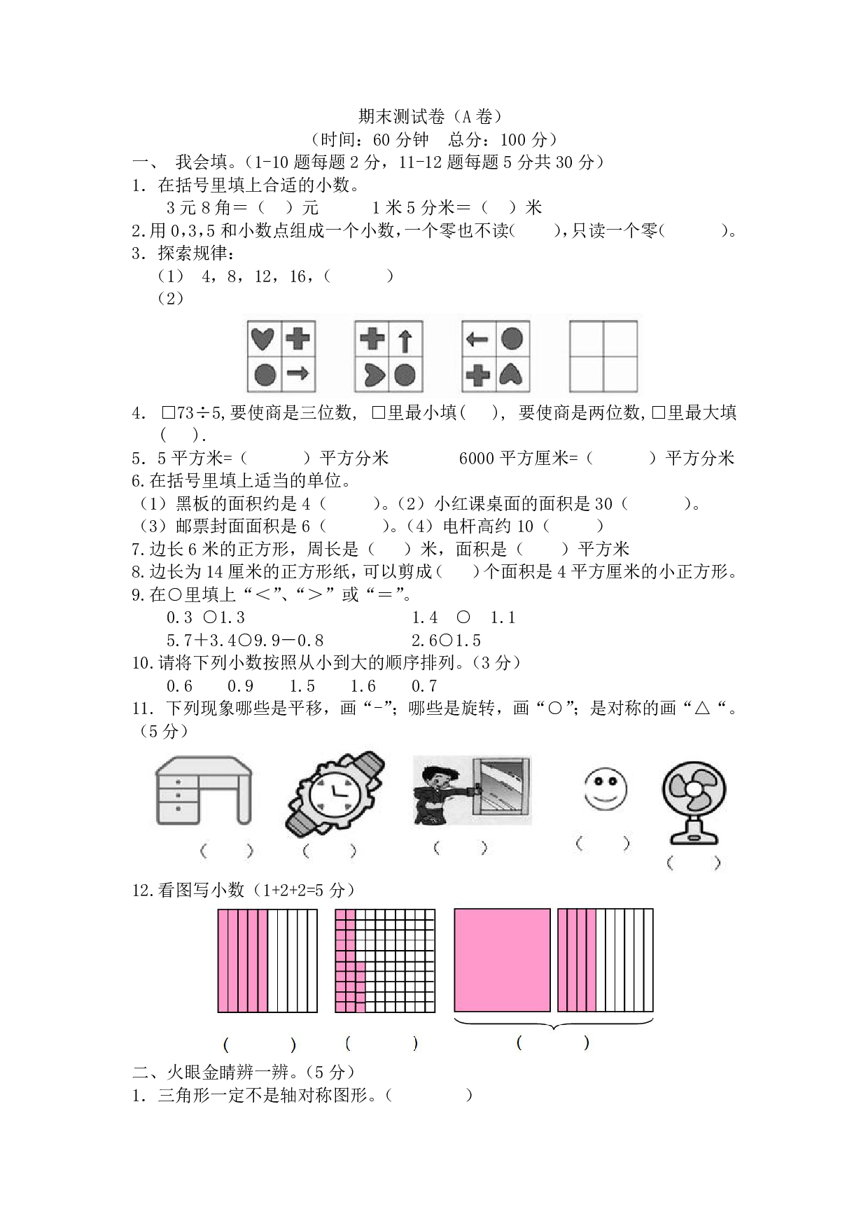 西师大3年级数学下册期末测试卷（A）.pdf 第1页