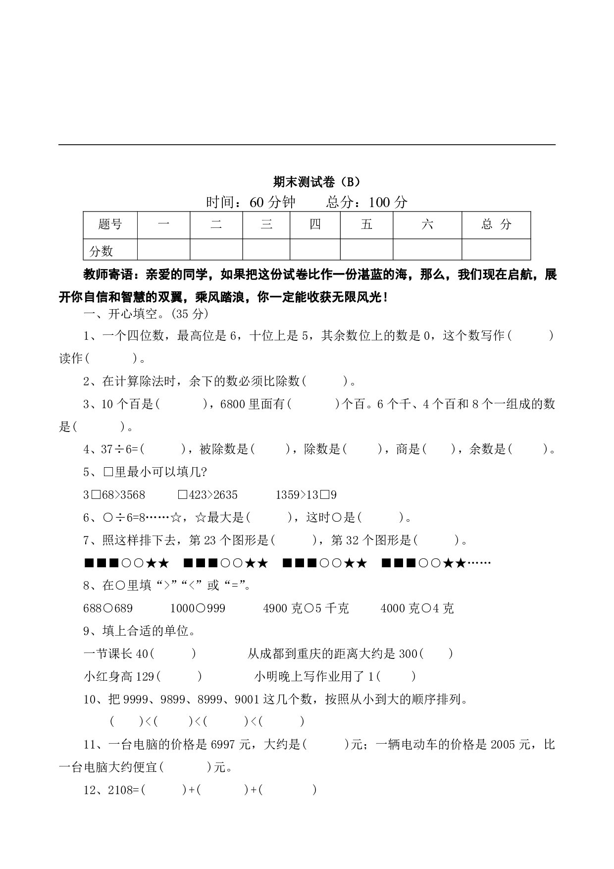 西师大2年级数学下册期末测试卷（B）.pdf 第1页