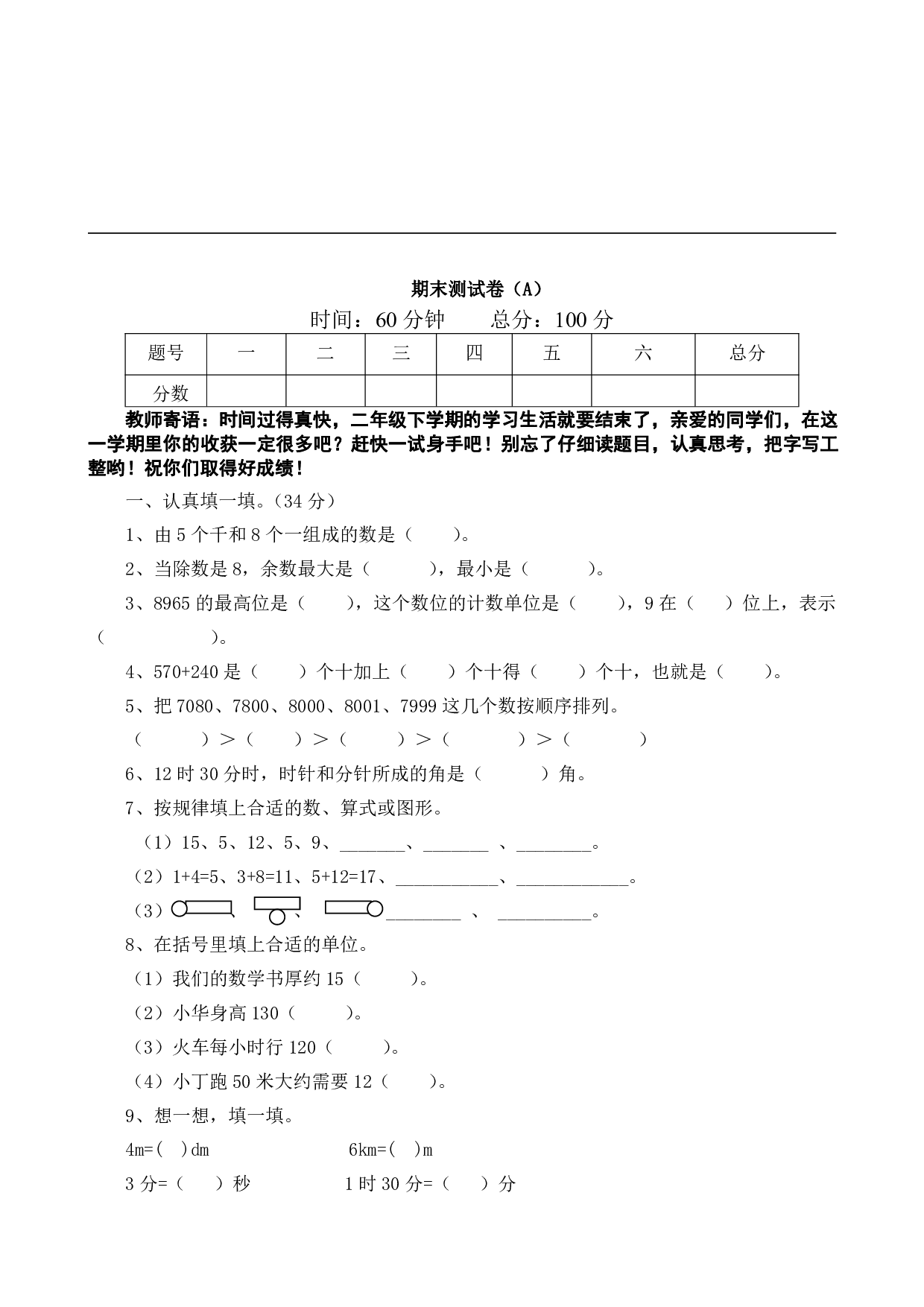 西师大2年级数学下册期末测试卷（A）.pdf 第1页