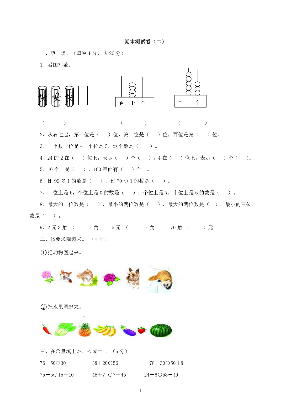 西师大1年级数学下册期末测试卷（B）.pdf 第1页