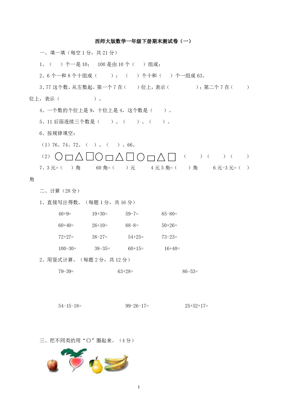 西师大1年级数学下册期末测试卷（A）.pdf 第1页