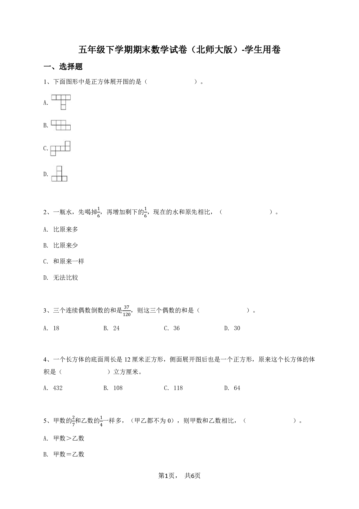 五年级下学期期末数学试卷（北师大版)-学生用卷.pdf 第1页