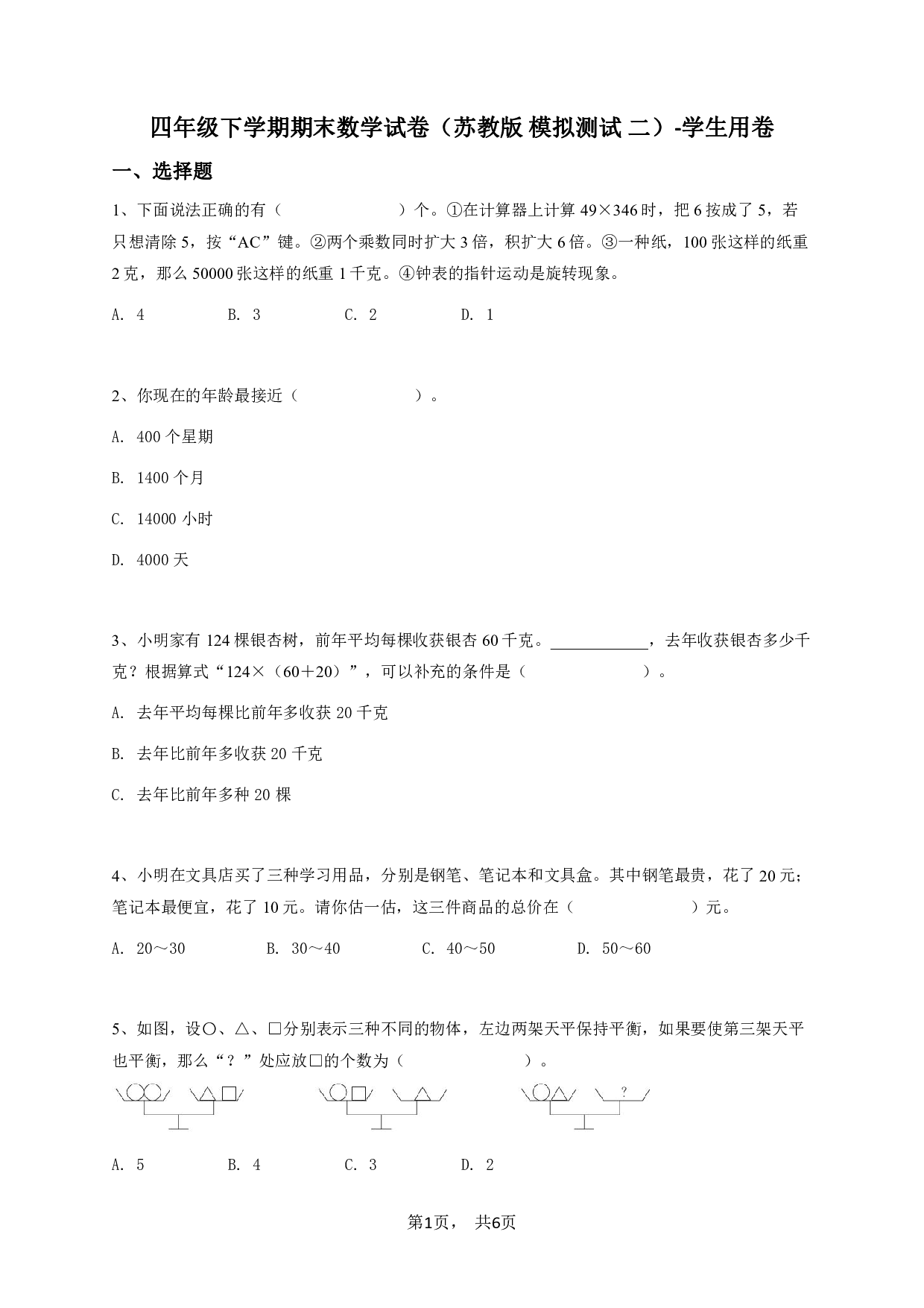 四年级下学期期末数学试卷（苏教版 模拟测试 二）-学生用卷.pdf 第1页