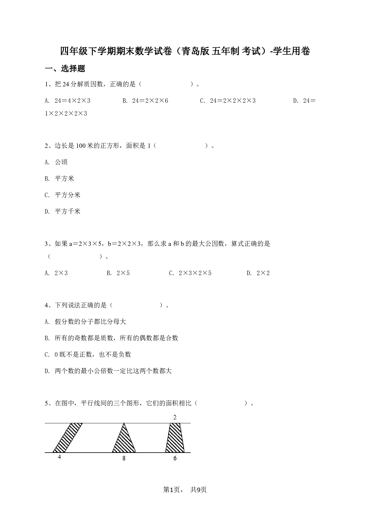 四年级下学期期末数学试卷（青岛版 五年制 考试）-学生用卷.pdf 第1页
