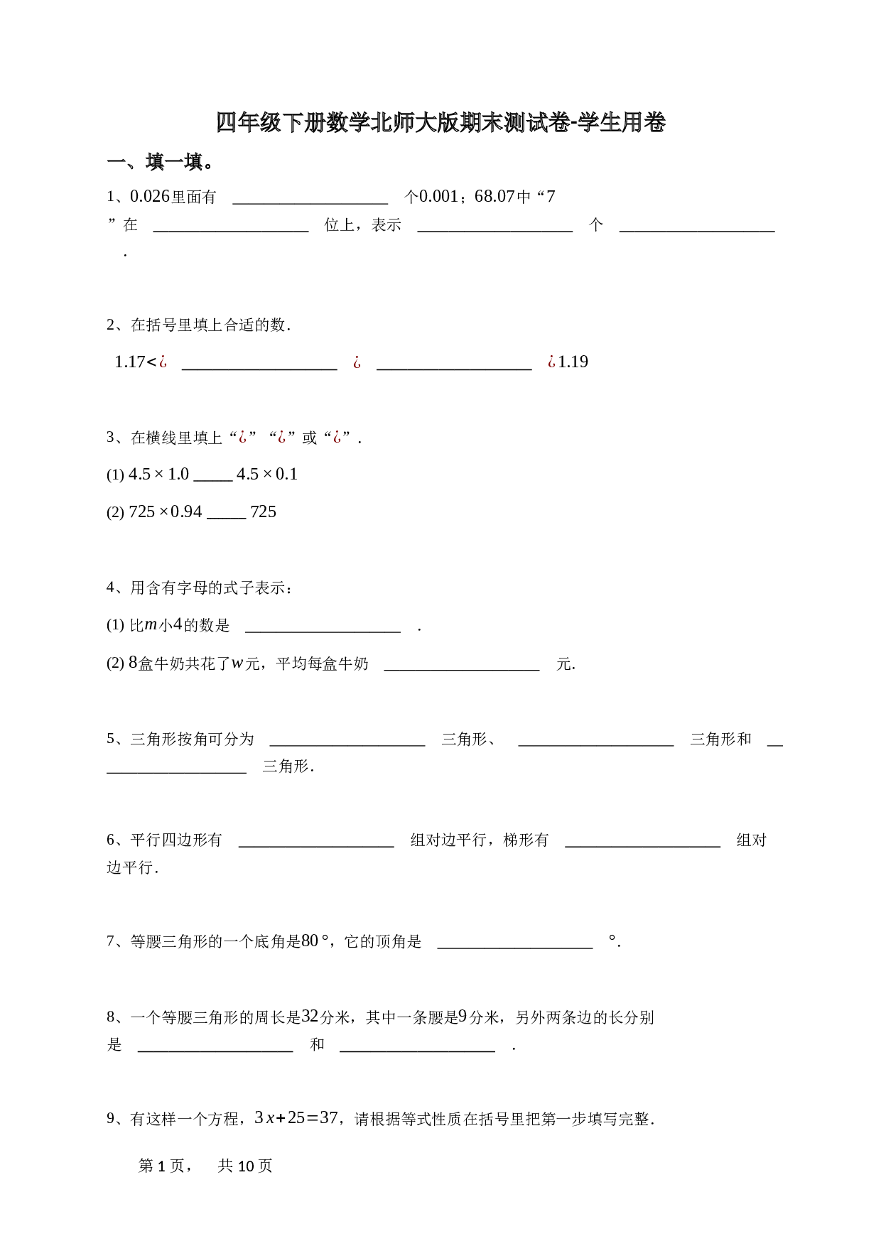 四年级下册数学北师大版期末测试卷-学生用卷.doc 第1页
