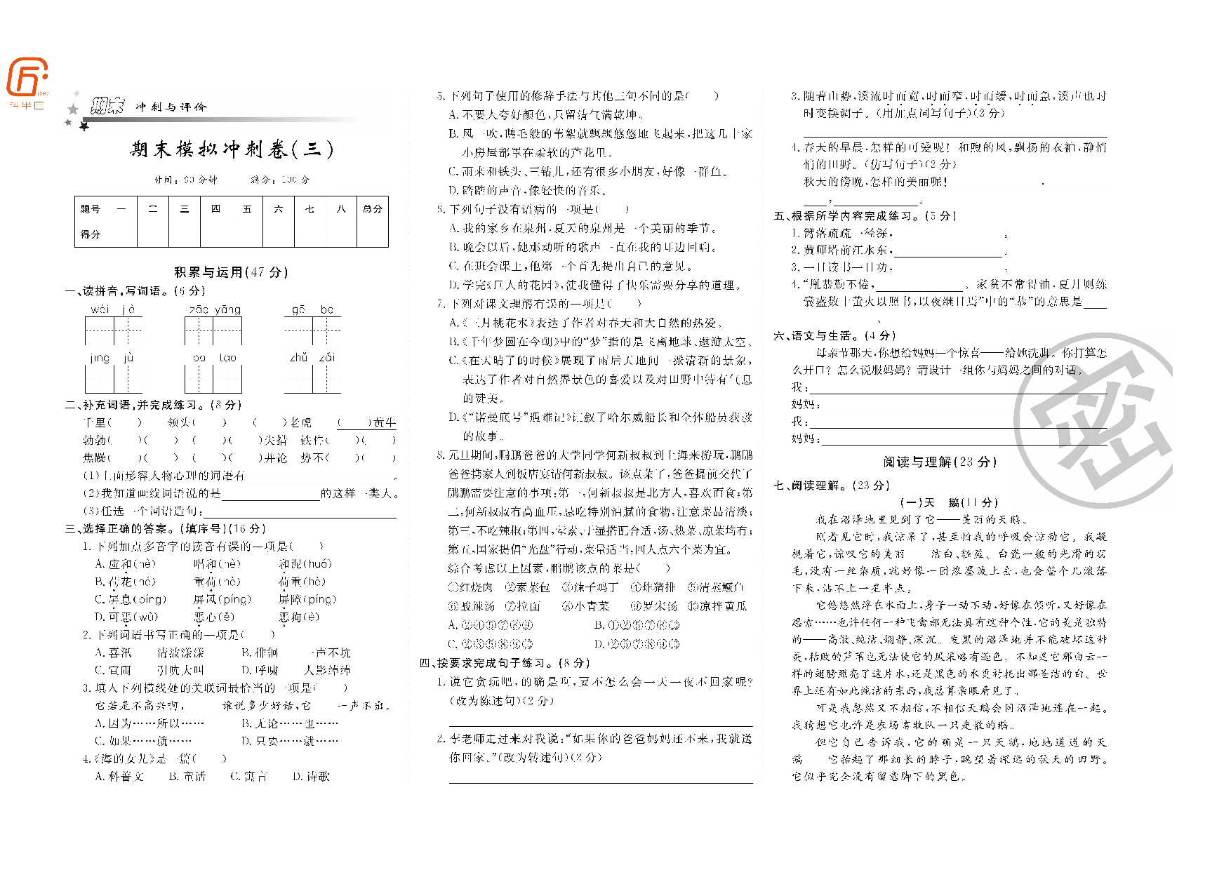 四年级部编语文下册期末模拟冲刺卷（三）.pdf 第1页