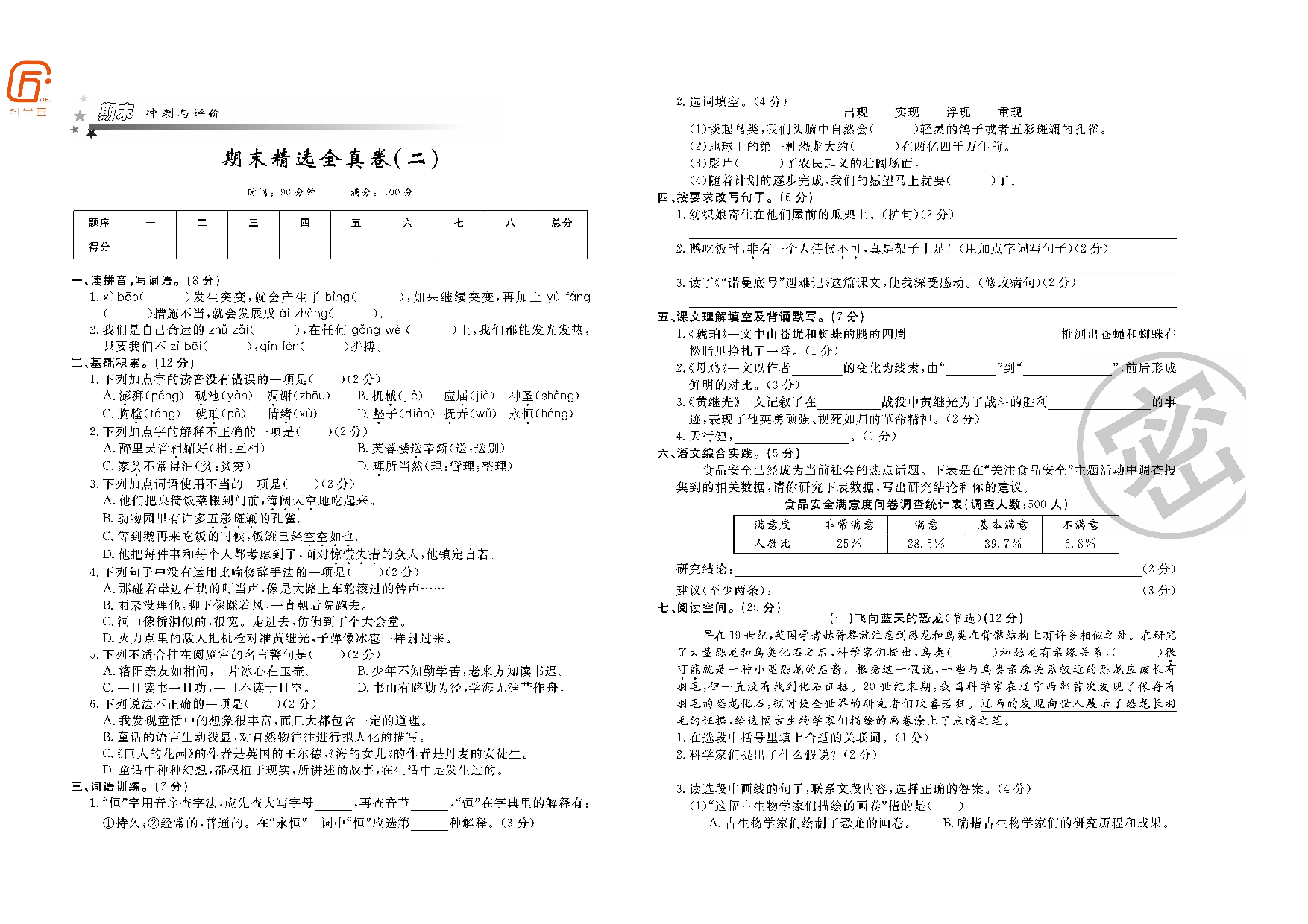 四年级部编语文下册期末精选全真卷（二）.pdf 第1页