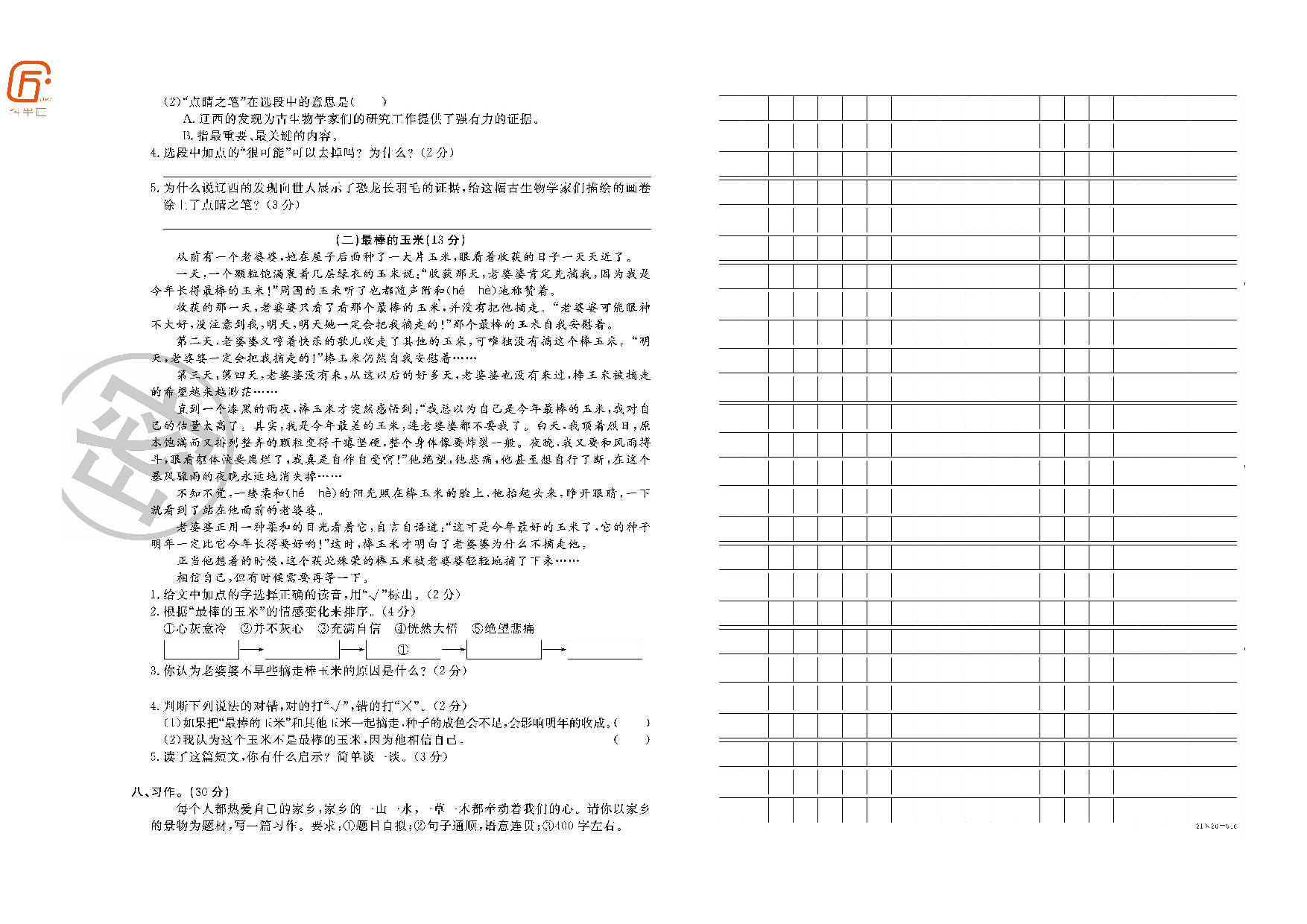 四年级部编语文下册期末精选全真卷（二）.pdf 第2页
