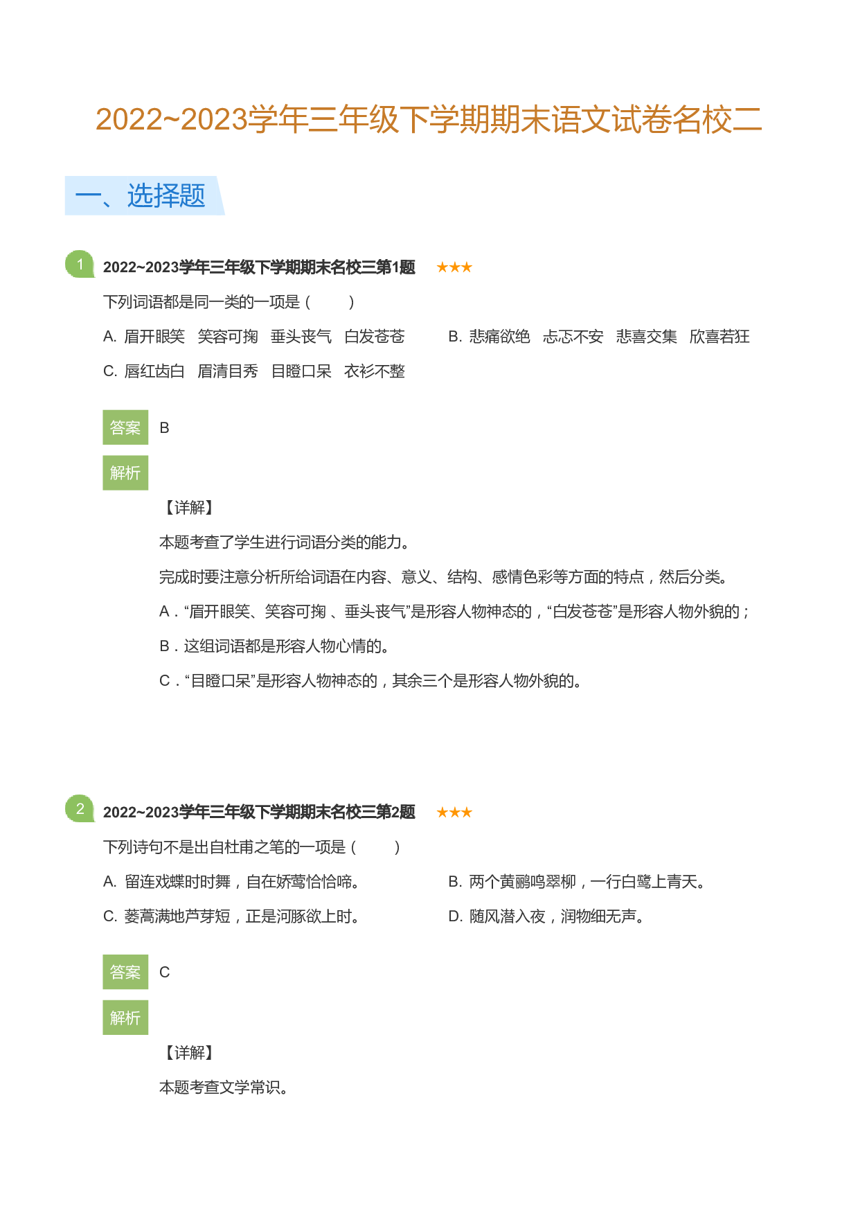 三年级下学期期末语文试卷名校二(详解版).pdf 第1页