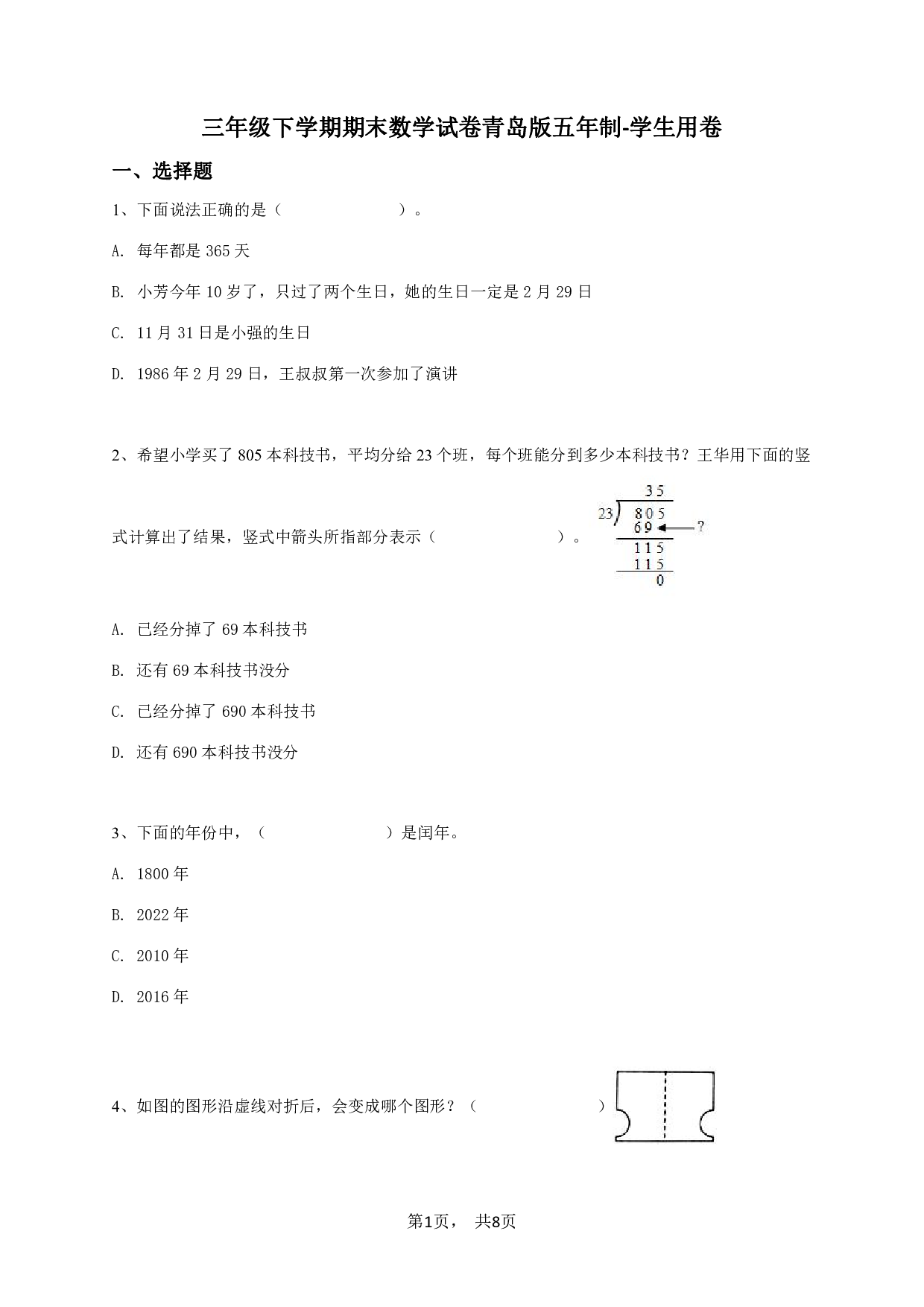 三年级下学期期末数学试卷青岛版五年制-学生用卷.pdf 第1页