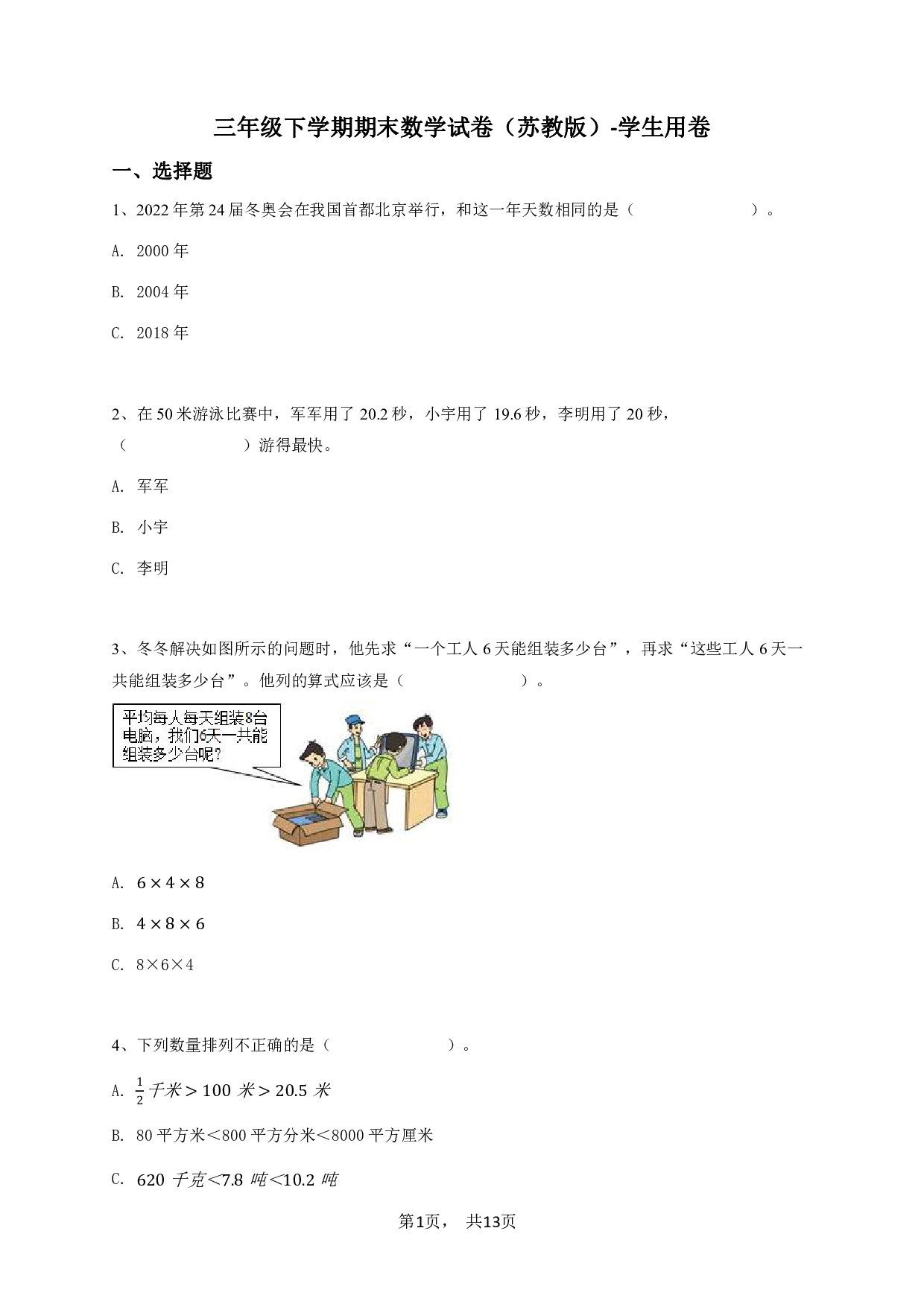 三年级下学期期末数学试卷（苏教版）-学生用卷.pdf 第1页