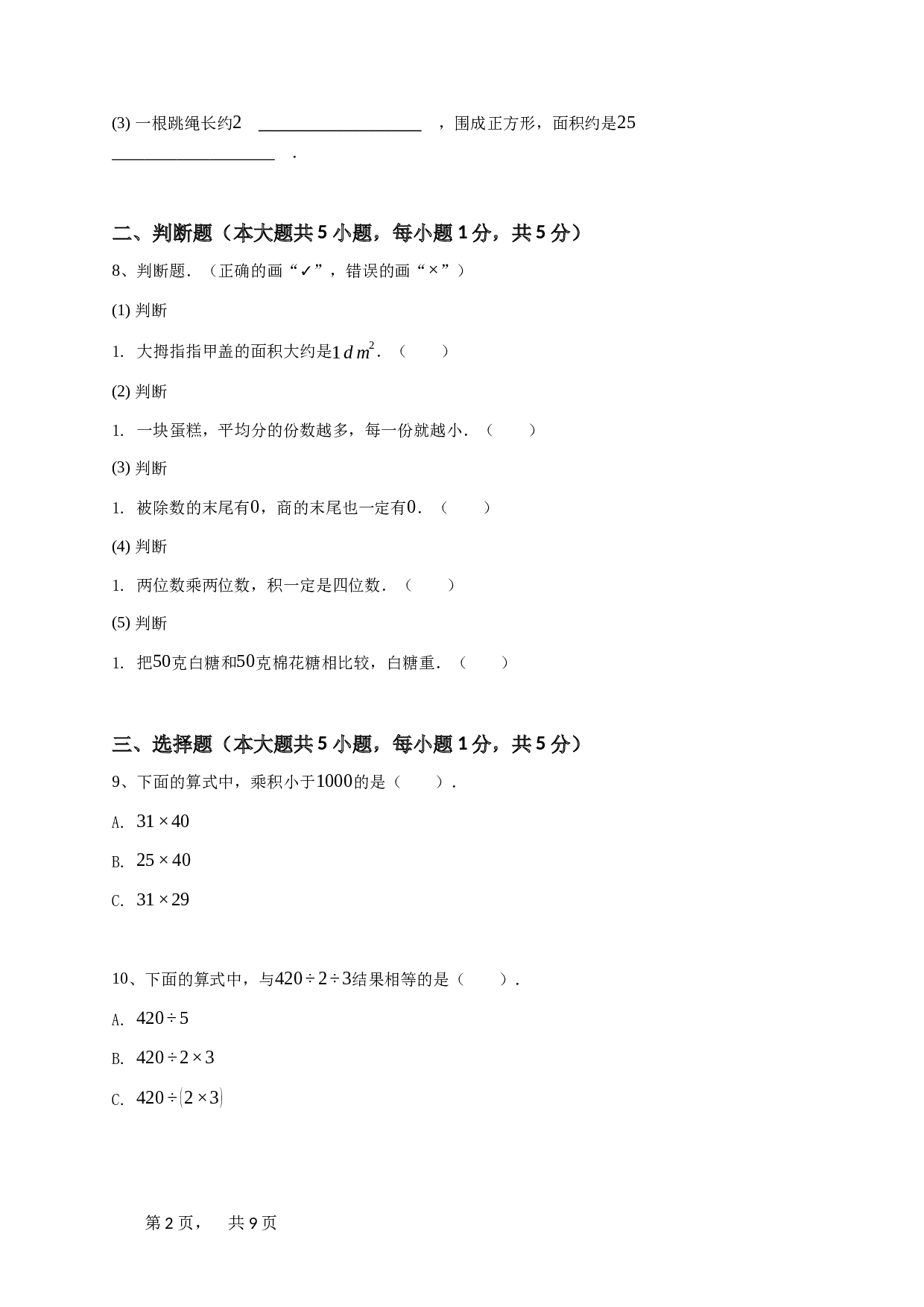 三年级下学期河南焦作期末数学试卷人教版-学生用卷.doc 第2页