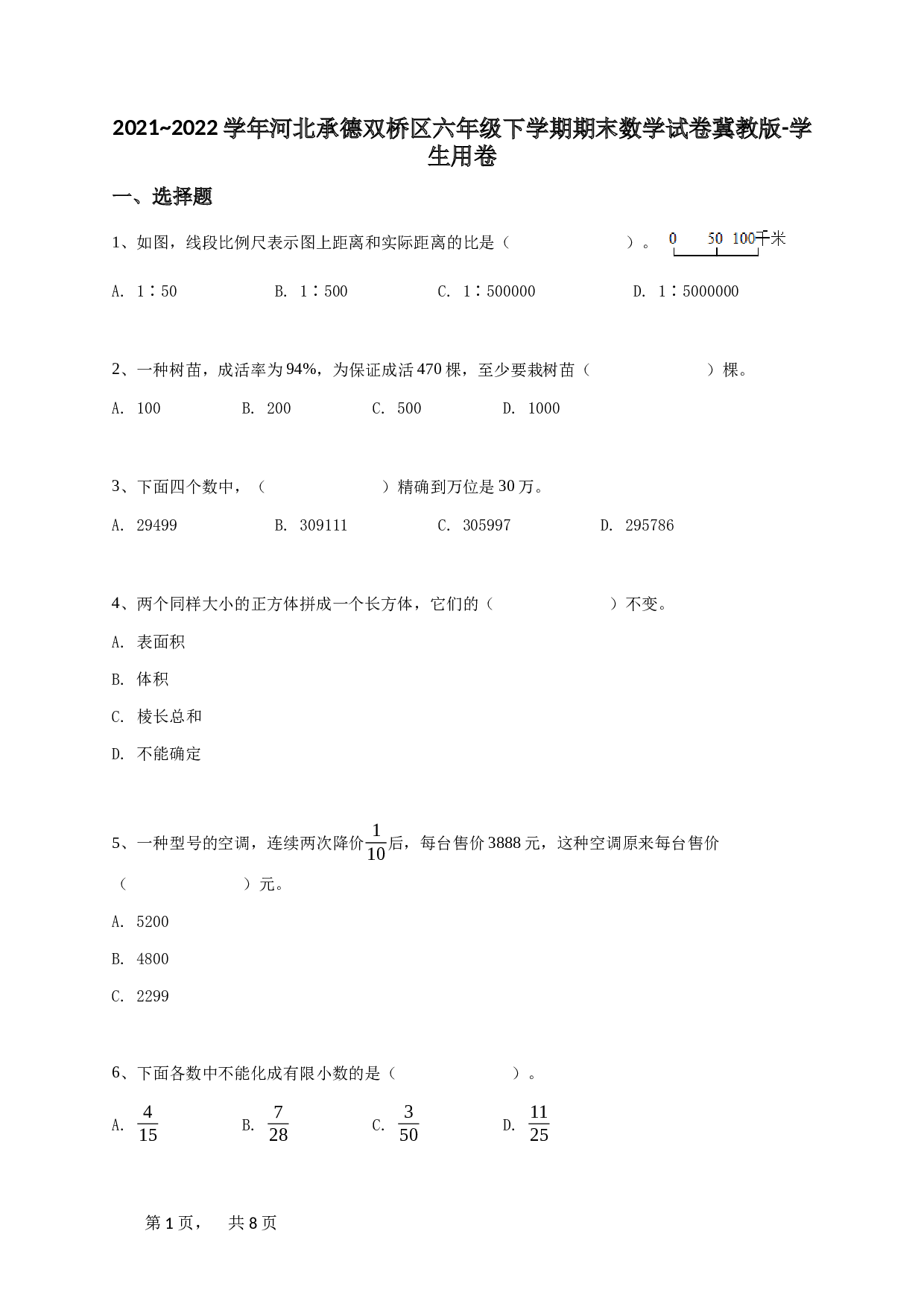 六年级下学期河北承德双桥区期末数学试卷冀教版-学生用卷.doc 第1页
