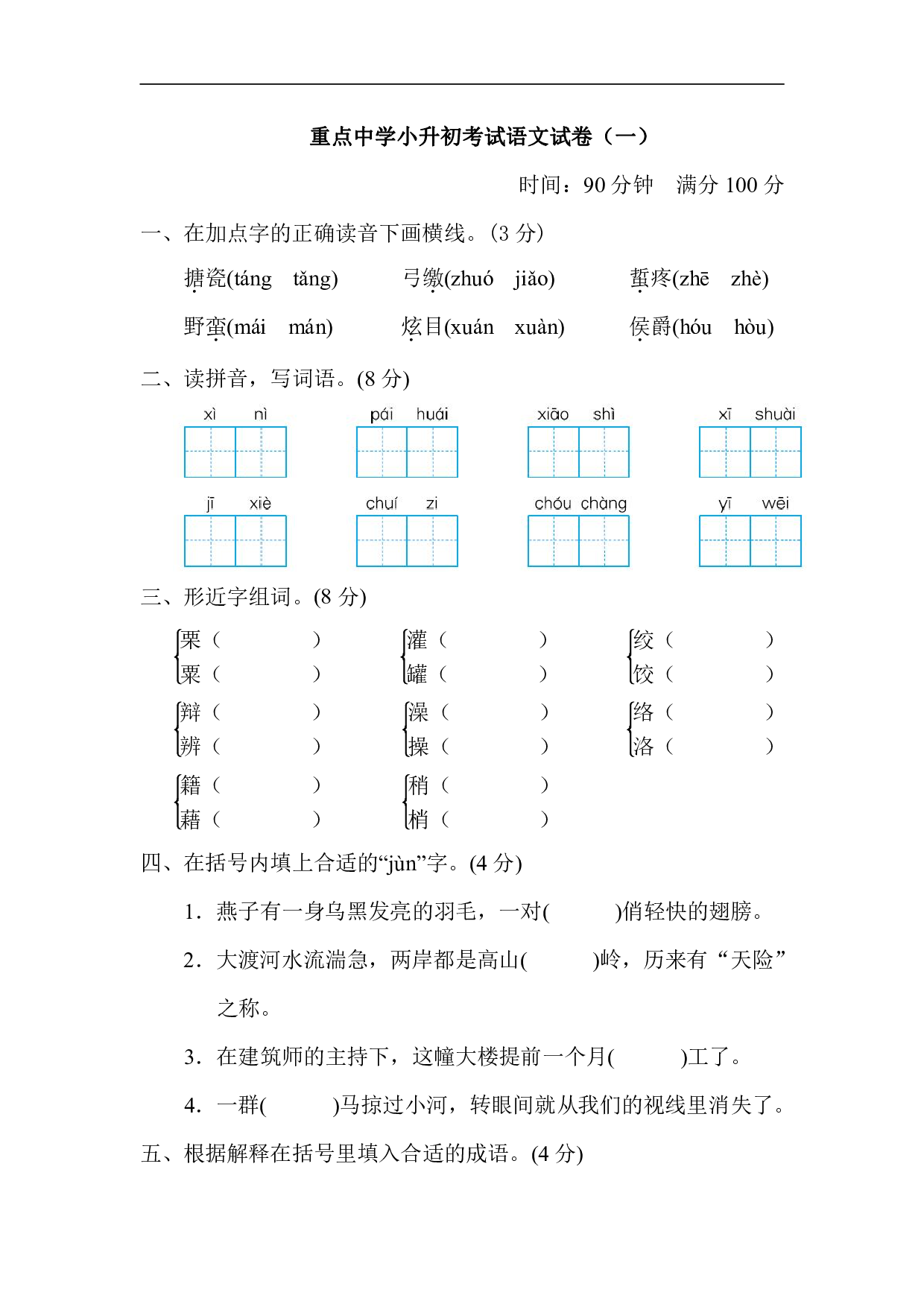 六年级下册重点中学小升初考试语文试卷（一）.pdf 第1页