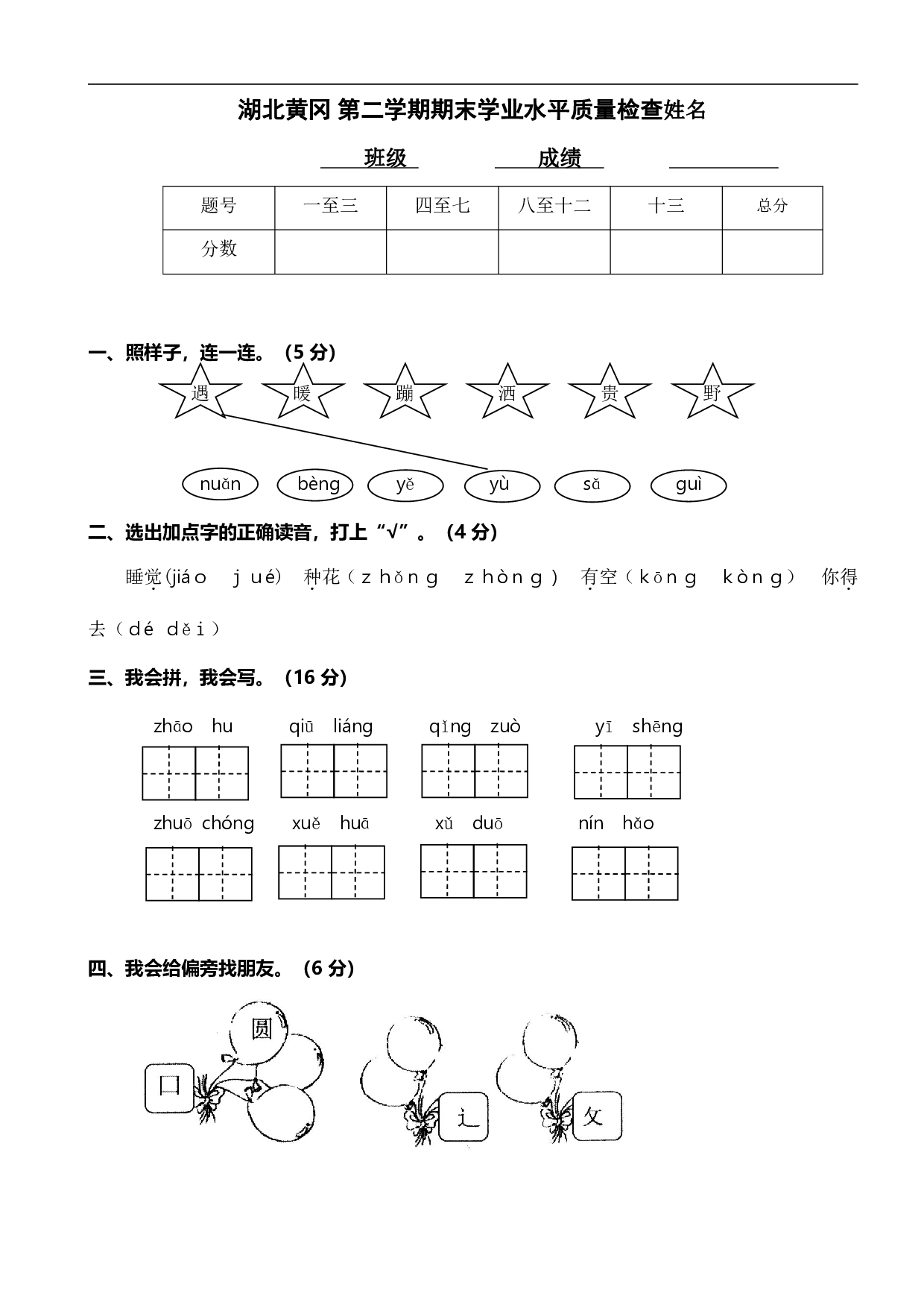 湖北黄冈一年级第二学期期末学业水平质量检查.pdf 第1页