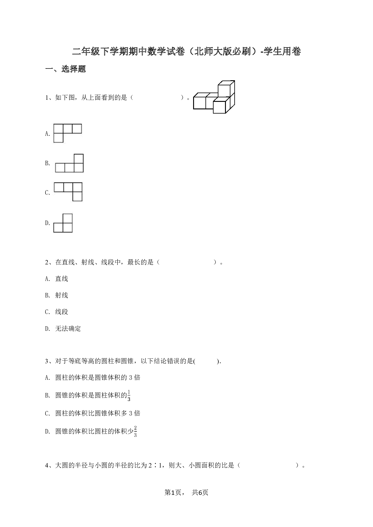 二年级下学期期中数学试卷（北师大版必刷）-学生用卷.pdf 第1页