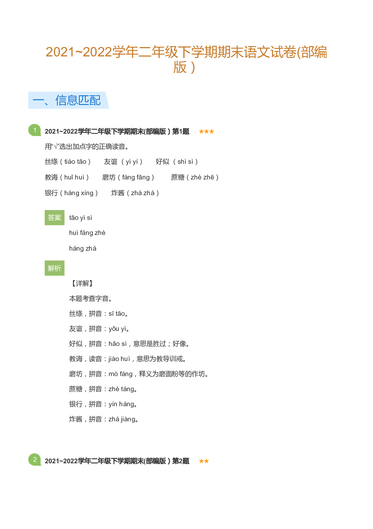 二年级下学期期末语文试卷(部编版）(详解版).pdf 第1页
