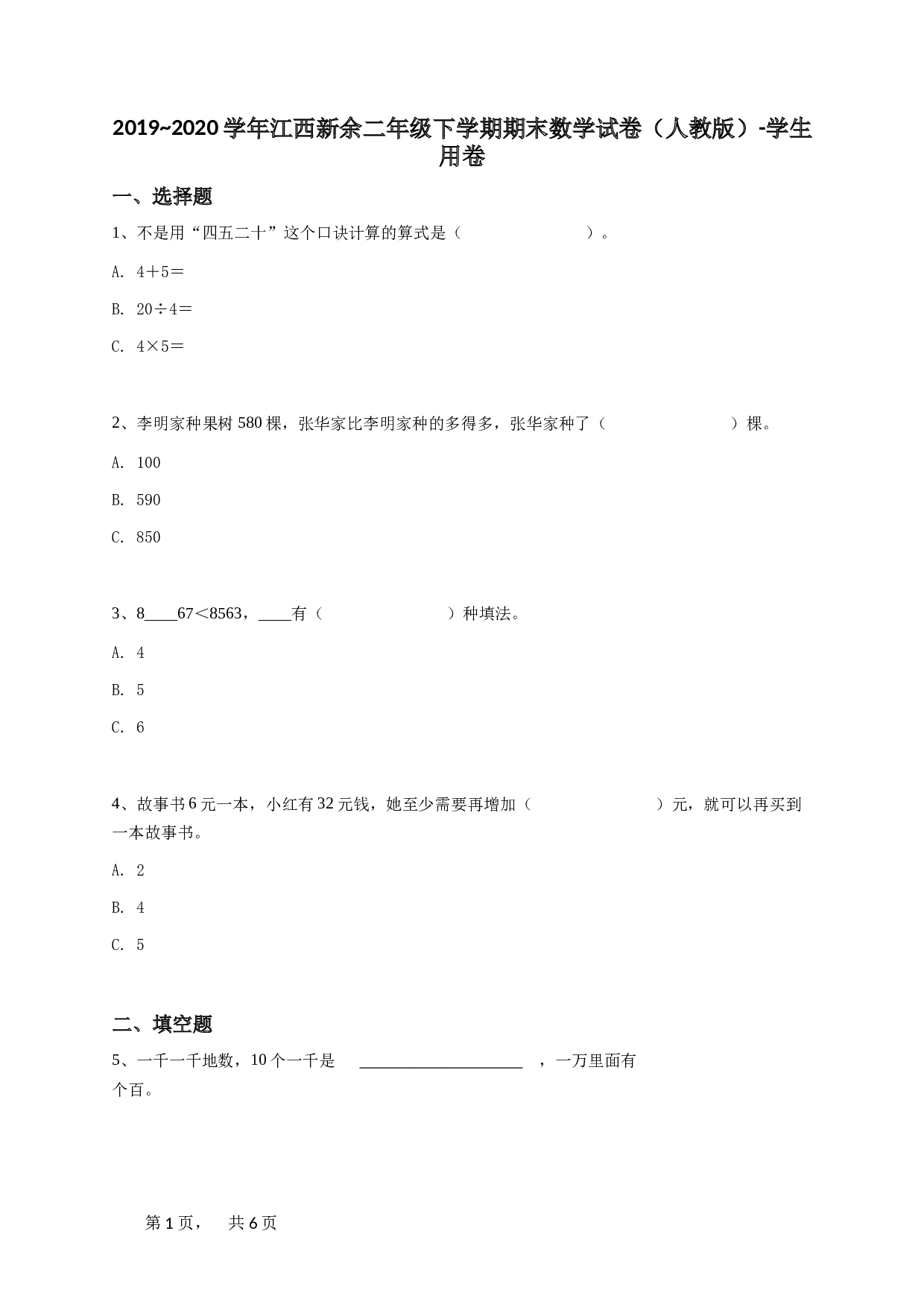 二年级下学期江西新余期末数学试卷（人教版）-学生用卷.doc 第1页