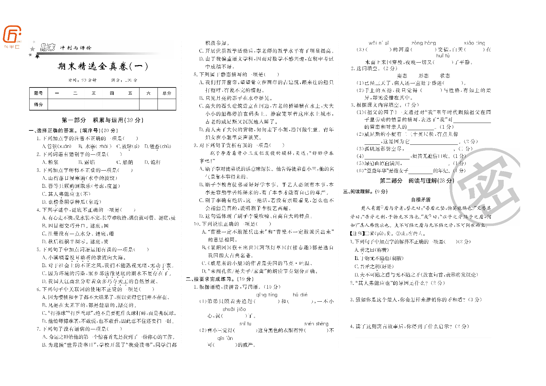 部缟五年级下册期末精选全真卷.pdf 第1页