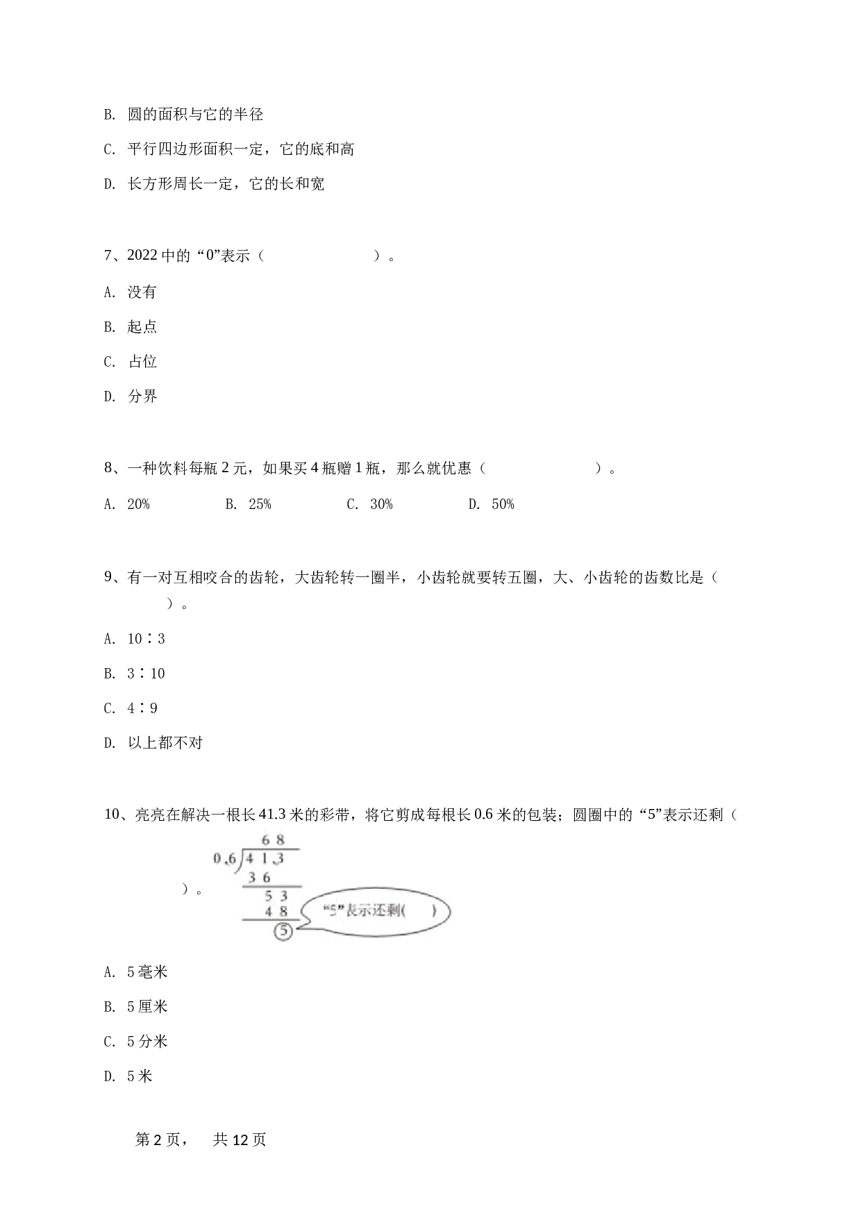 2023年小升初数学试卷（北师大版）-学生用卷.doc 第2页
