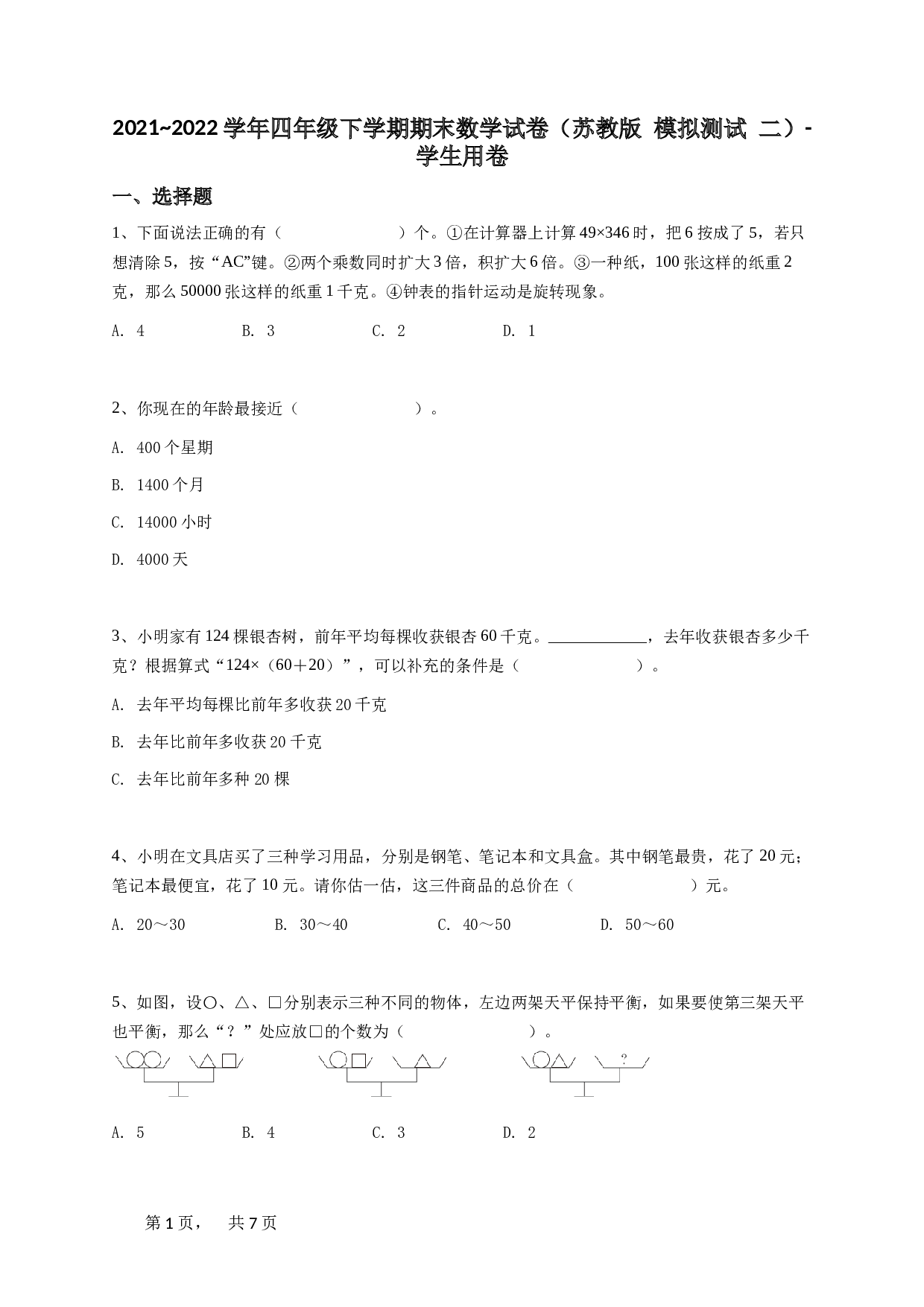 2021_2022学年四年级下学期期末数学试卷（苏教版 模拟测试 二）-学生用卷.doc 第1页