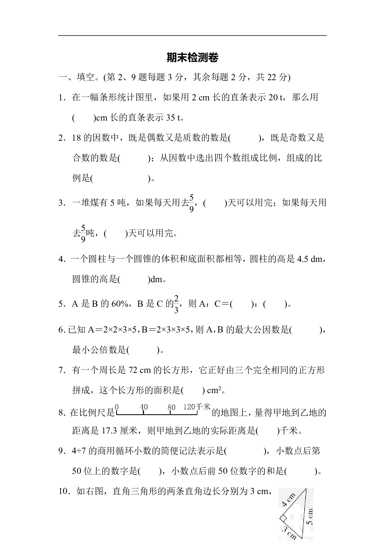 6年级冀教版下册数学 期末检测卷.pdf 第1页